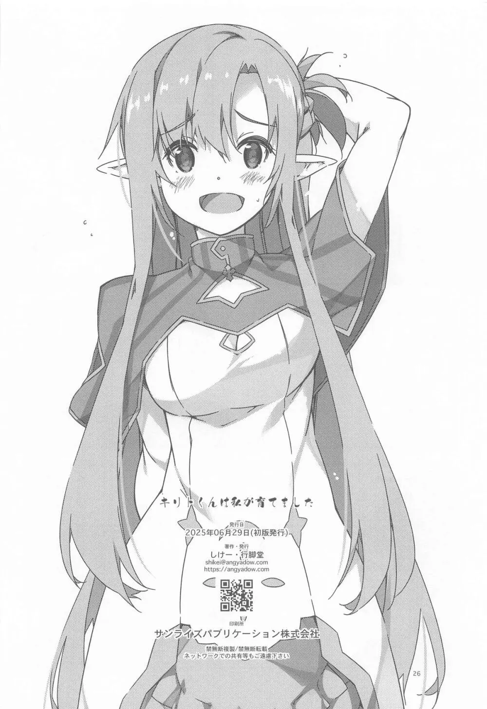 キリトくんは私が育てました Page.25