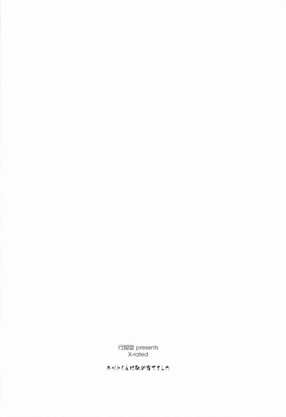 キリトくんは私が育てました Page.26