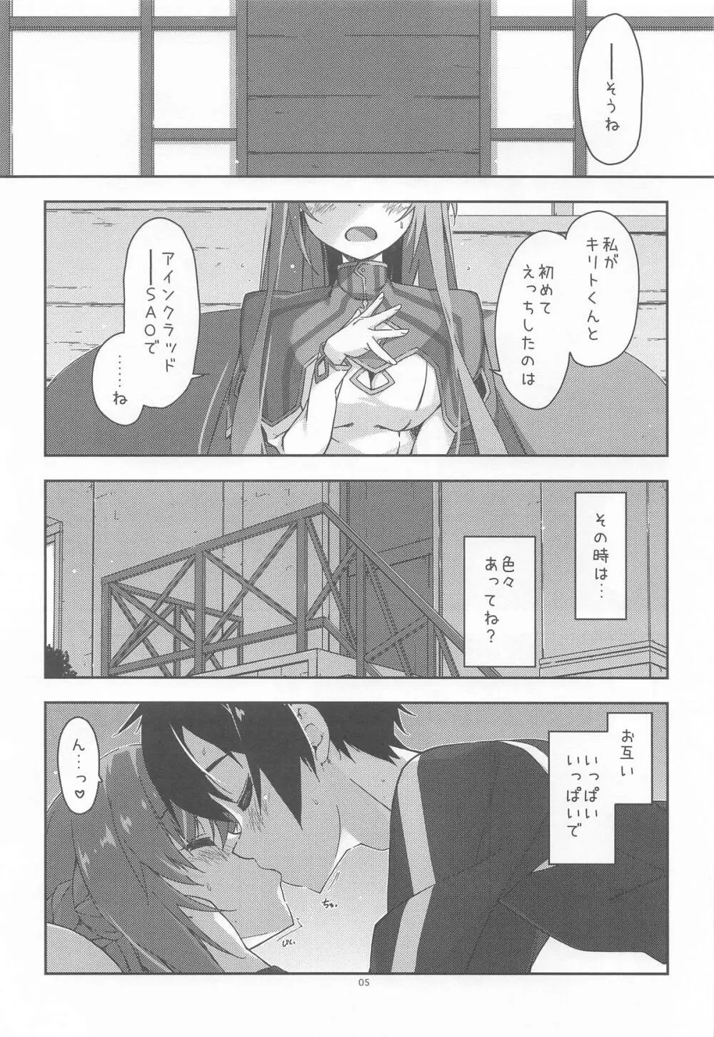 キリトくんは私が育てました Page.4