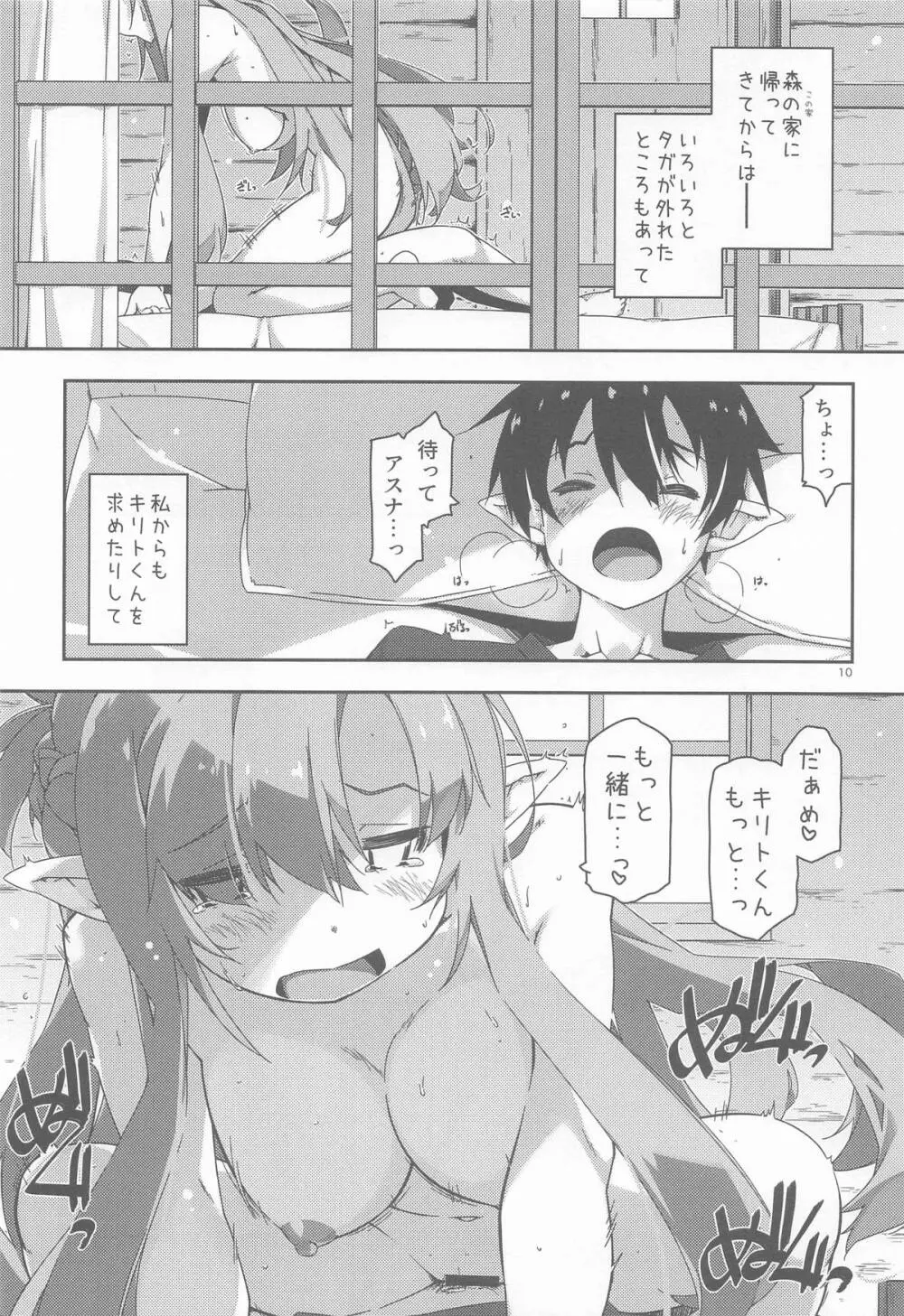 キリトくんは私が育てました Page.9