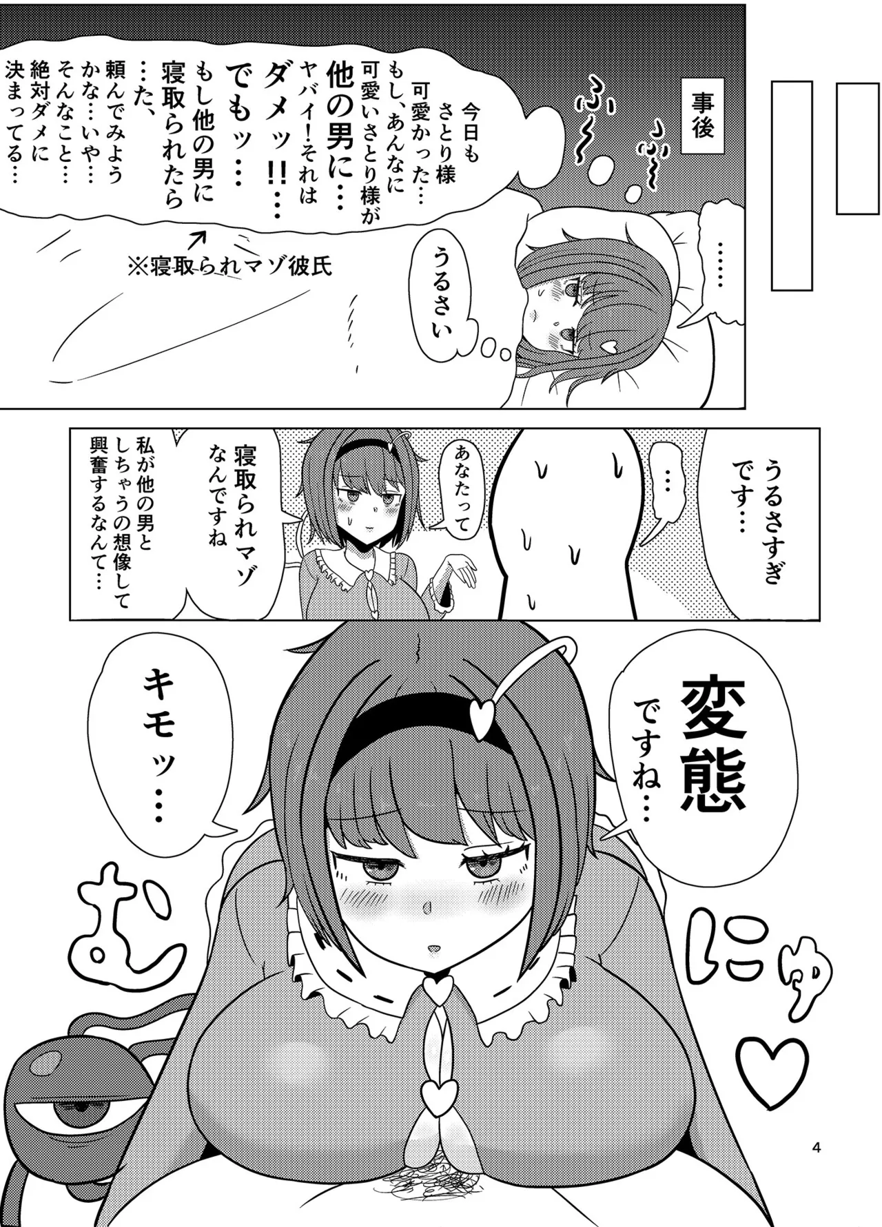 見透かし寝取られさとり様（たねちこや） Page.3