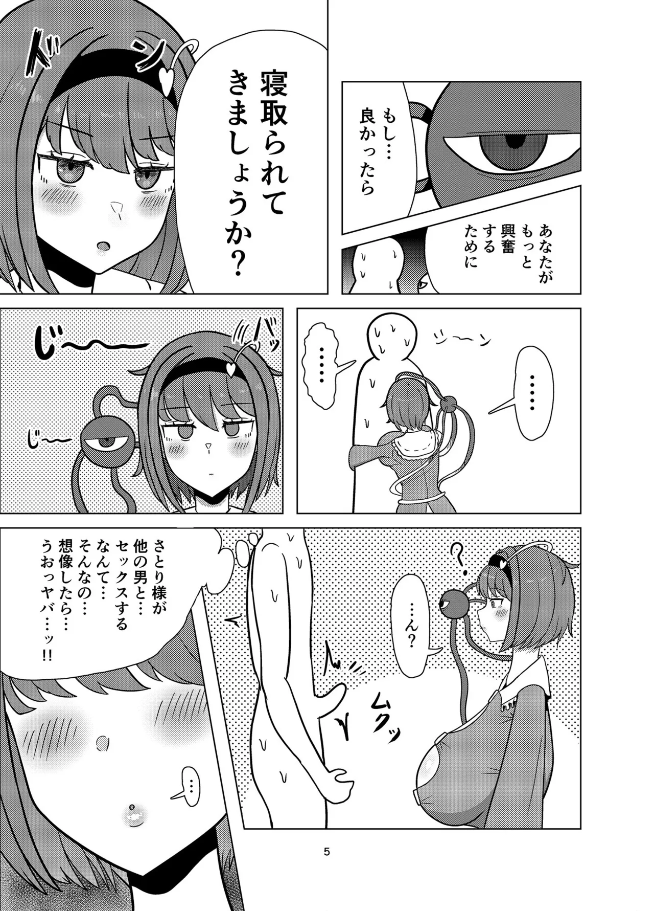 見透かし寝取られさとり様（たねちこや） Page.4