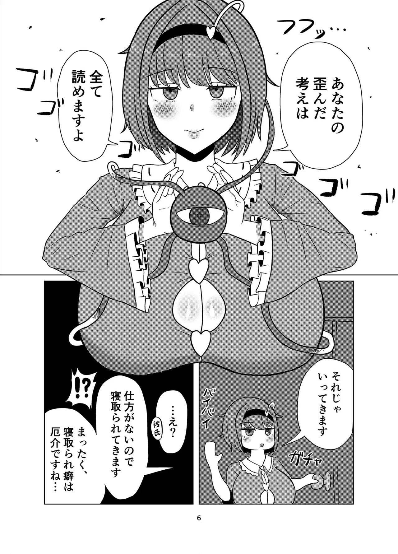 見透かし寝取られさとり様（たねちこや） Page.5