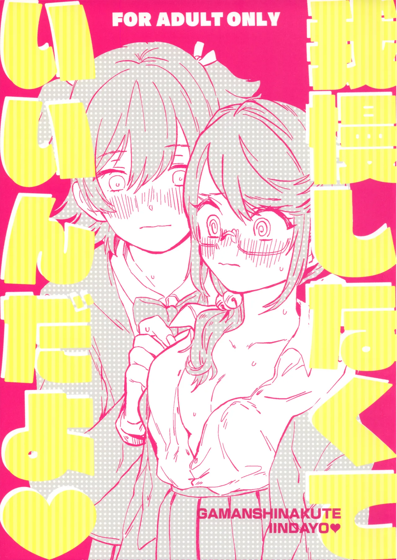 我慢しなくていいんだよ♥