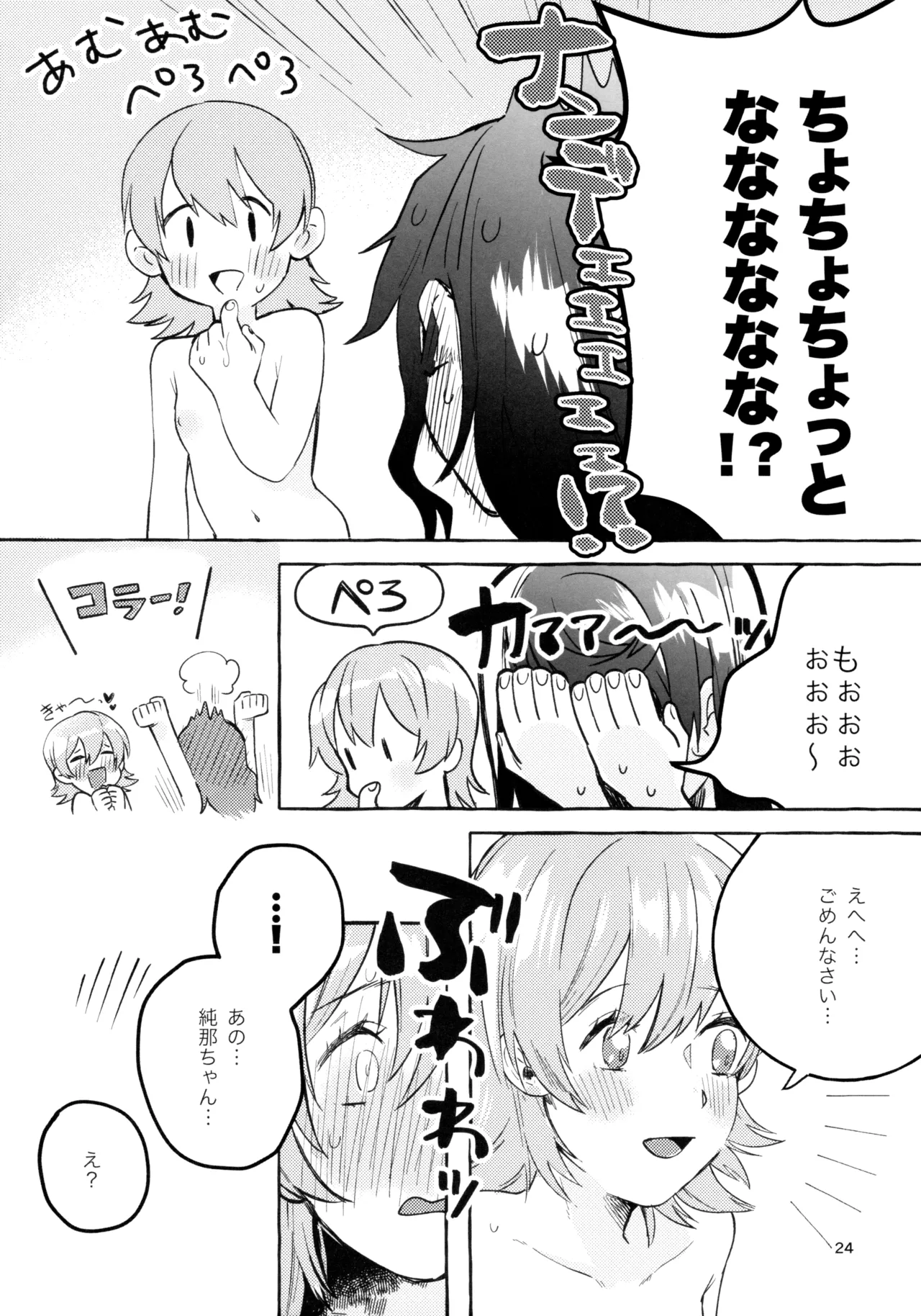 我慢しなくていいんだよ♥ Page.23