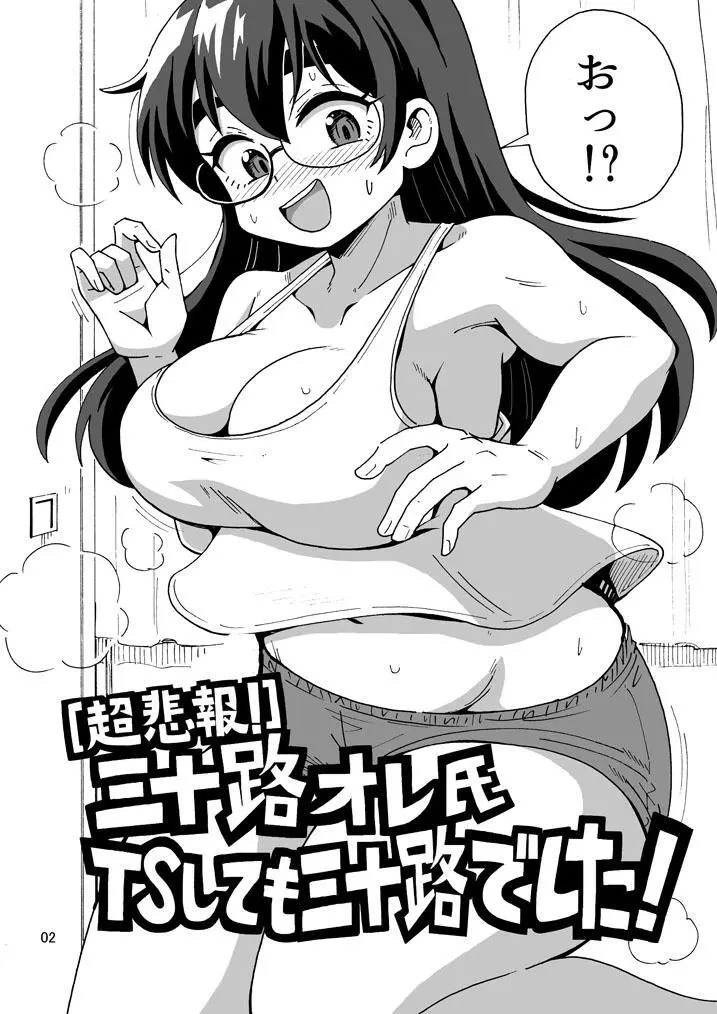 【超悲報】三十路オレ氏TSしても三十路でした！ Page.3