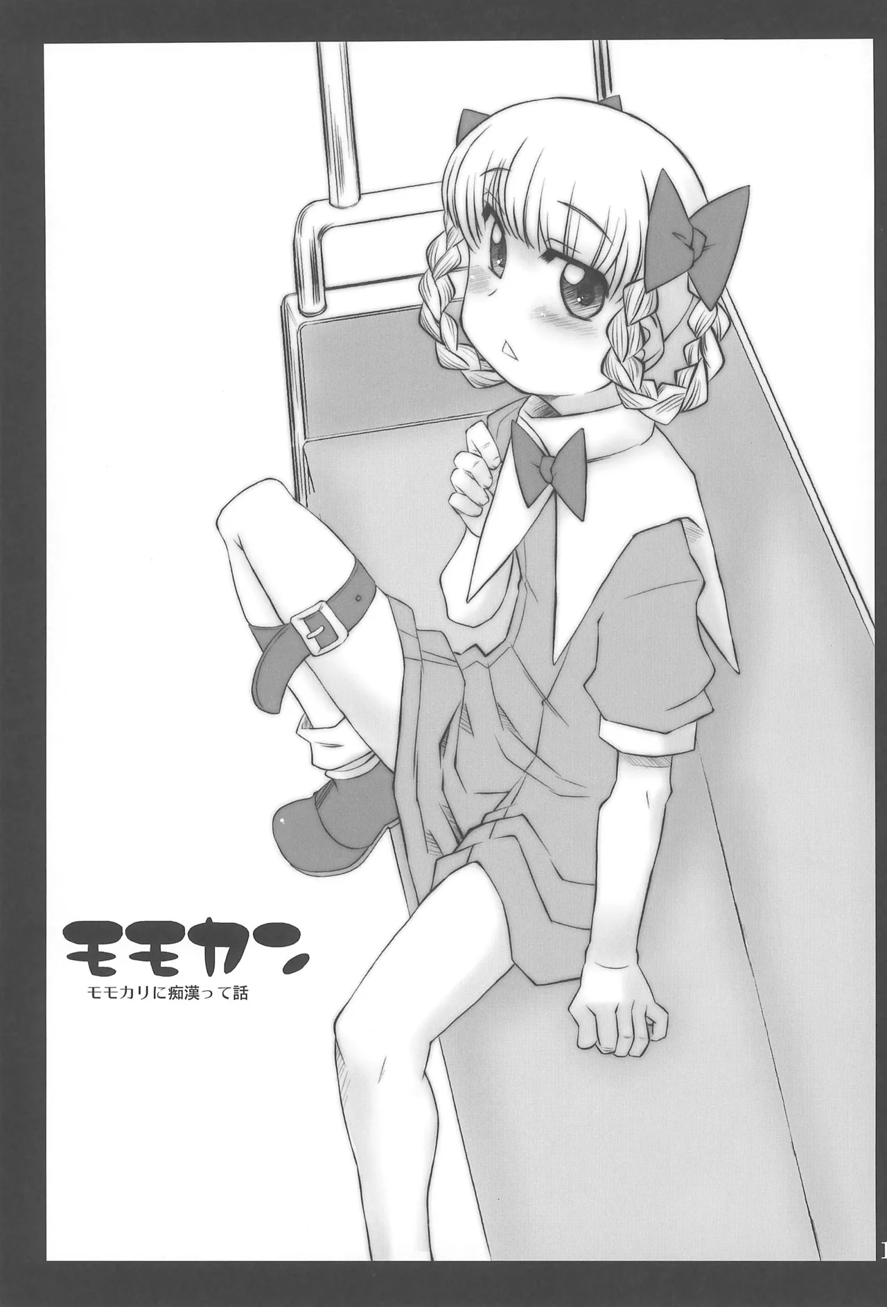 モモカリアーカイブ Page.13