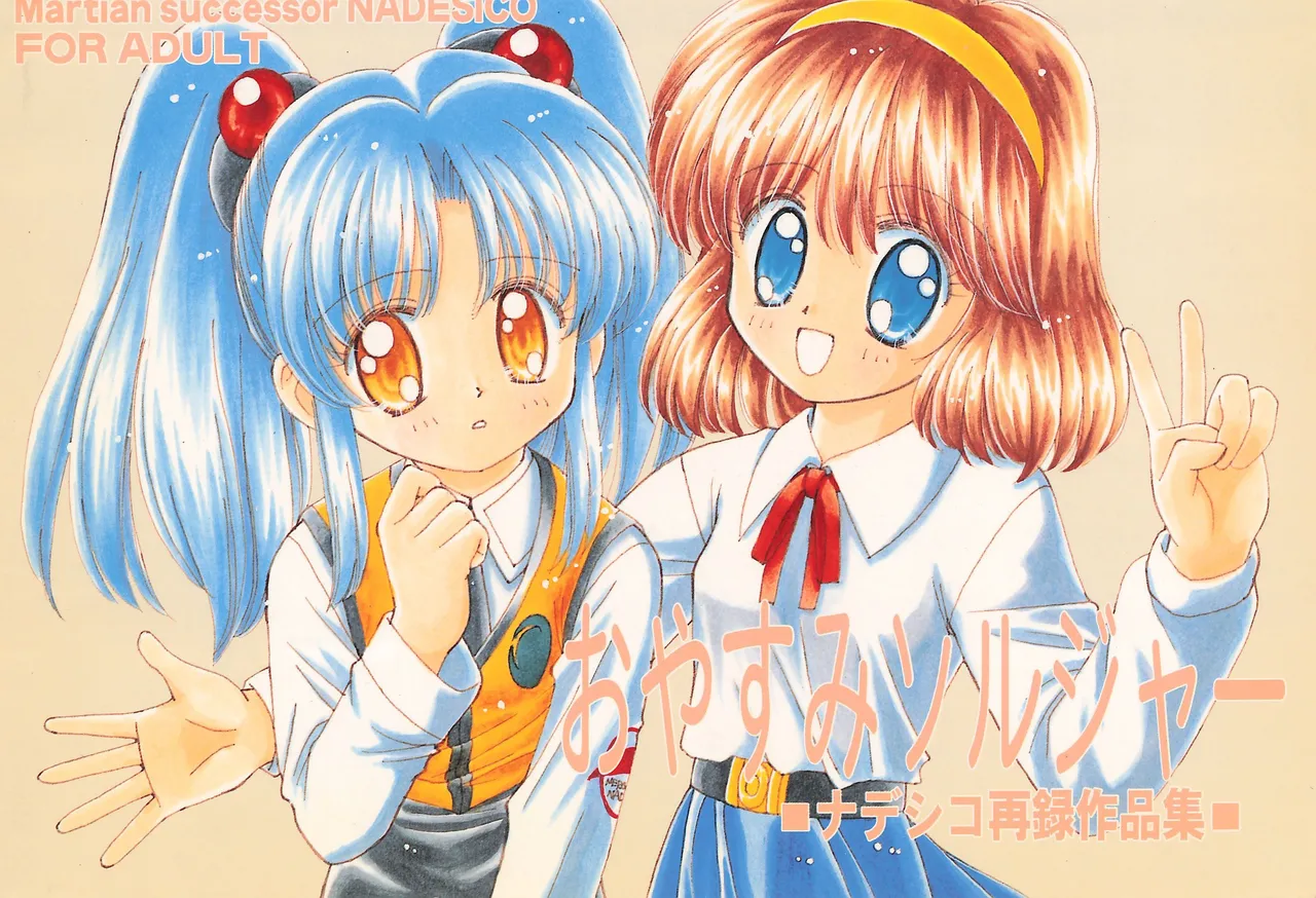 おやすみソルジャー