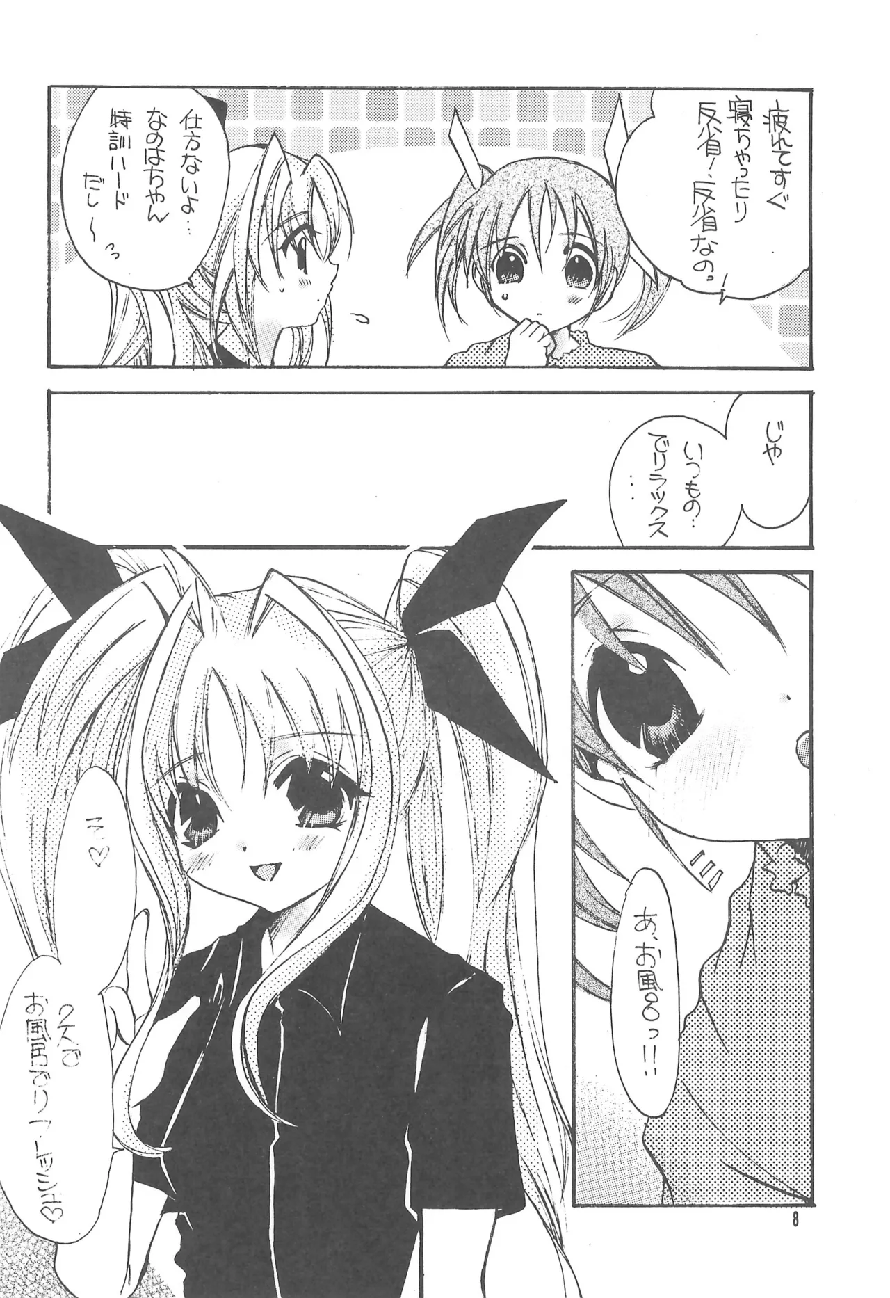 リリカル★リリカル 2 Page.8
