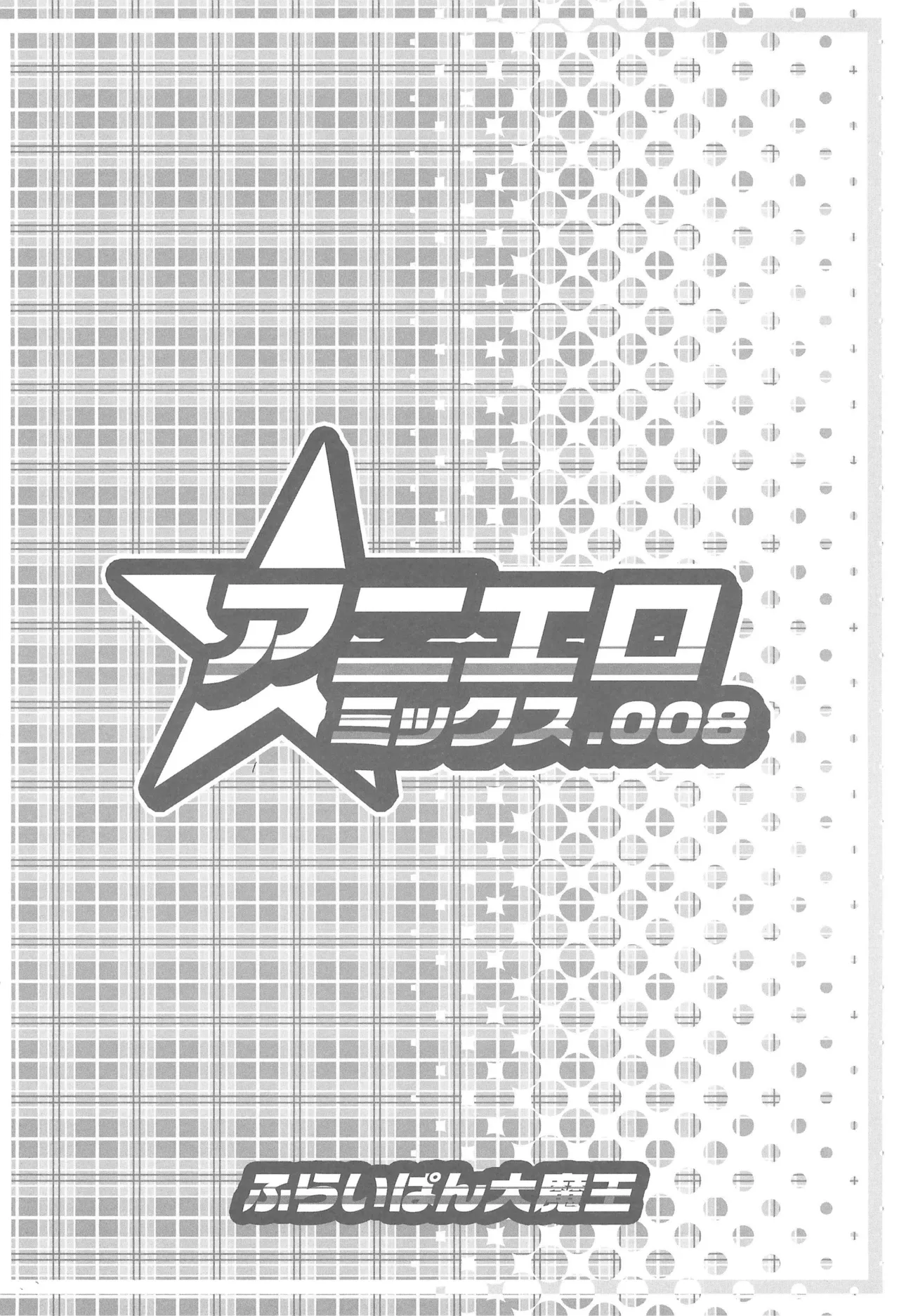 アニエロ☆ミックス.008 Page.16