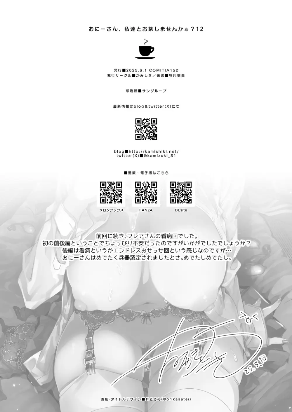 おにーさん、私達とお茶しませんかぁ?12 + フレアさんえちラフ（はーと）乱れ撃ち Page.32