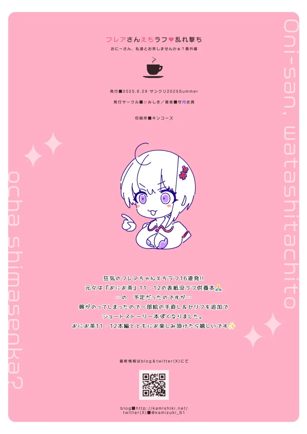 おにーさん、私達とお茶しませんかぁ?12 + フレアさんえちラフ（はーと）乱れ撃ち Page.53