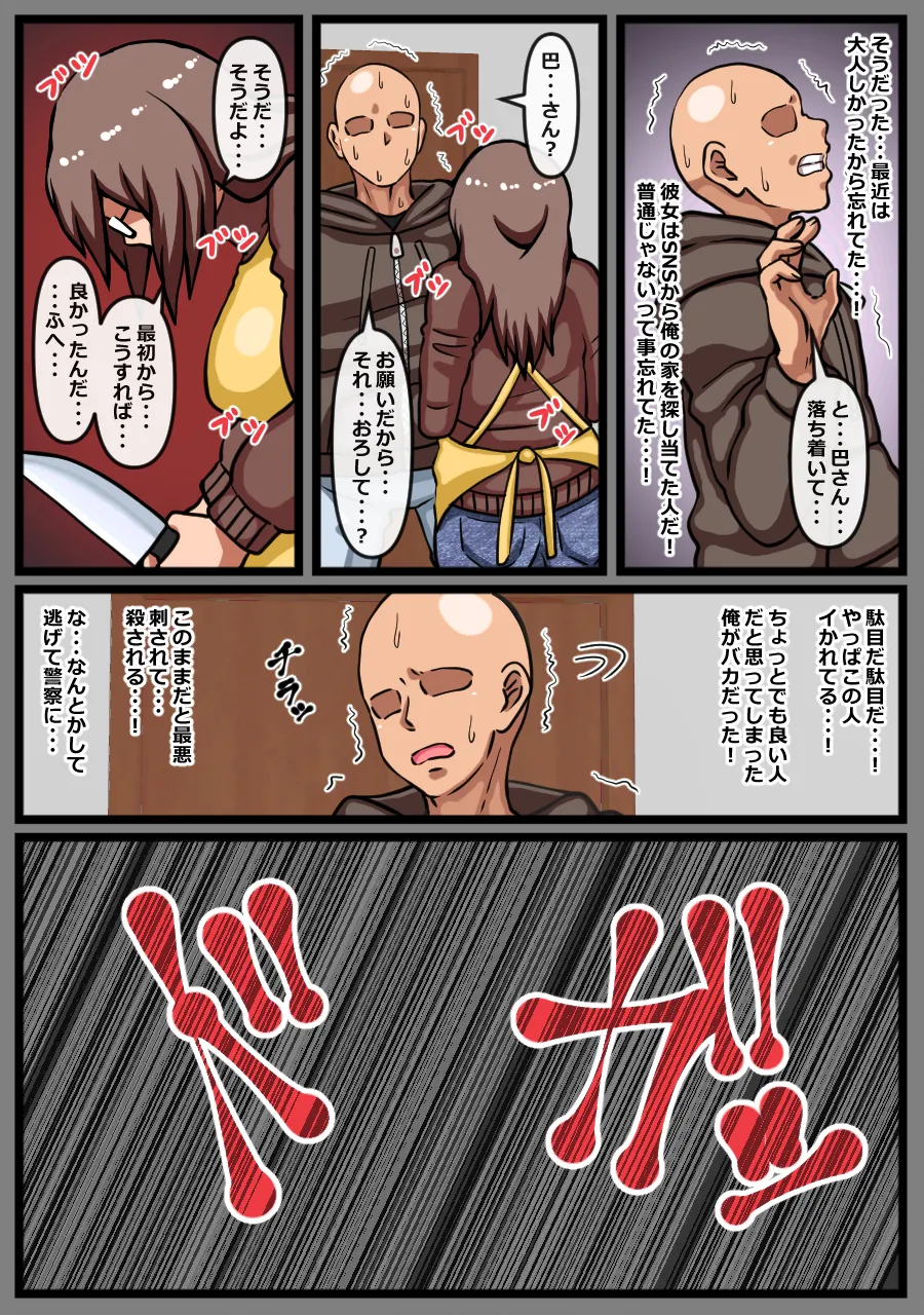 ヤバイ女性が家に押しかけてきた話 Page.12