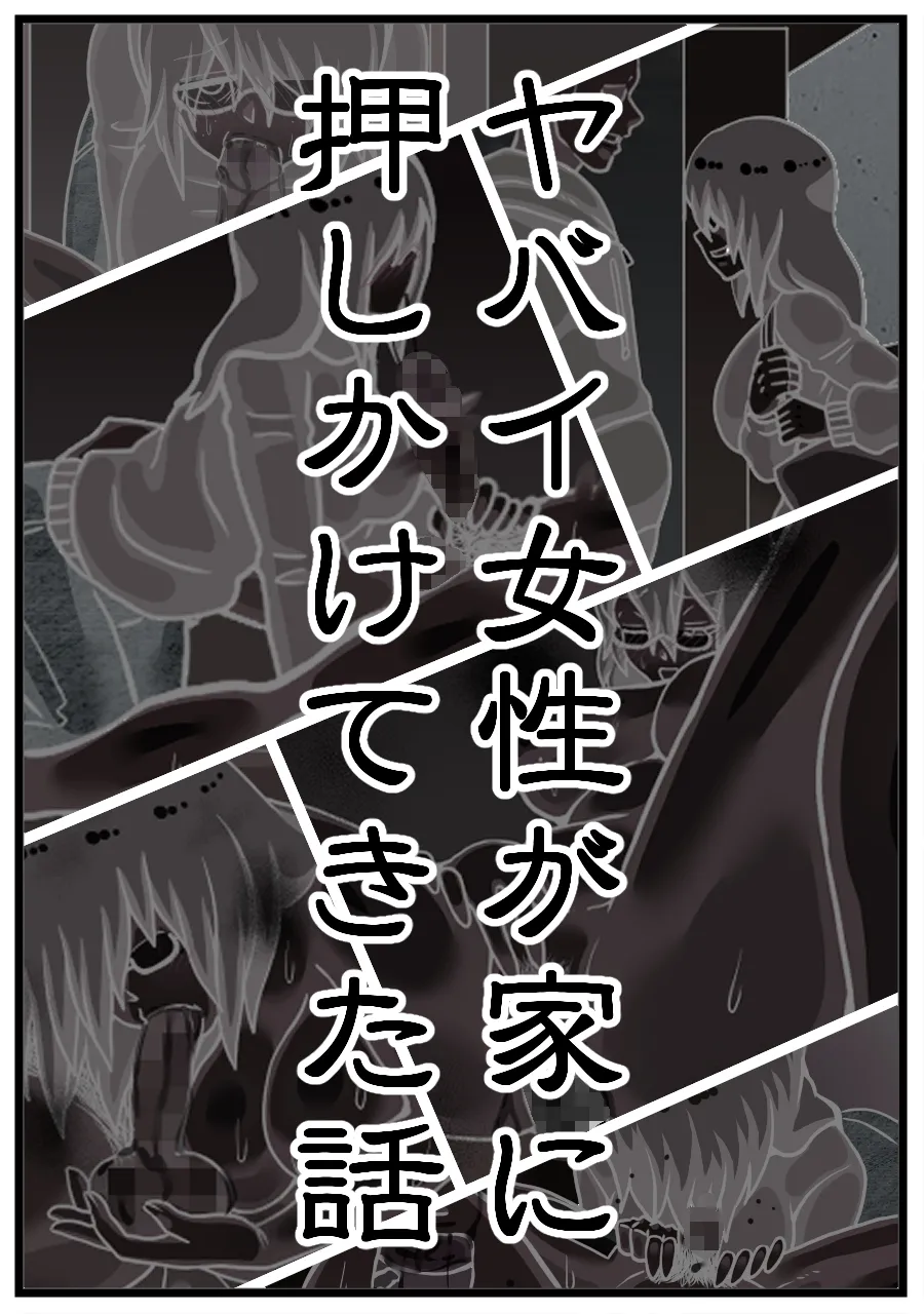 ヤバイ女性が家に押しかけてきた話 Page.4