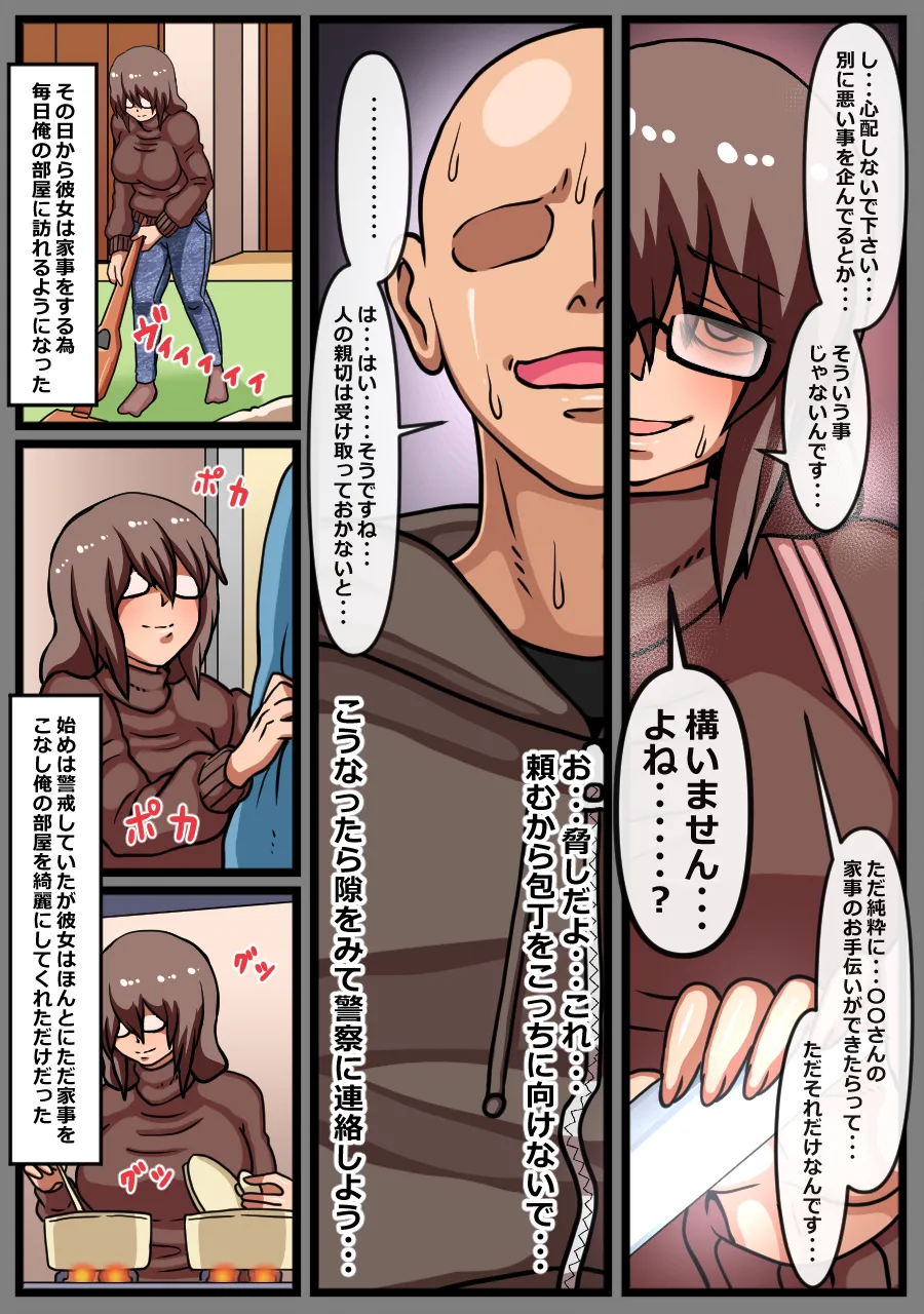 ヤバイ女性が家に押しかけてきた話 Page.9