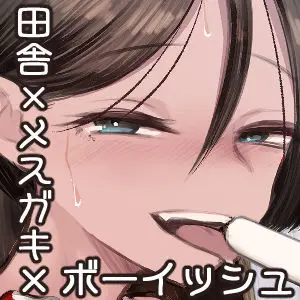トモガキ。ボーイッシュな田舎メスガキとヤりなおす性春 Page.72