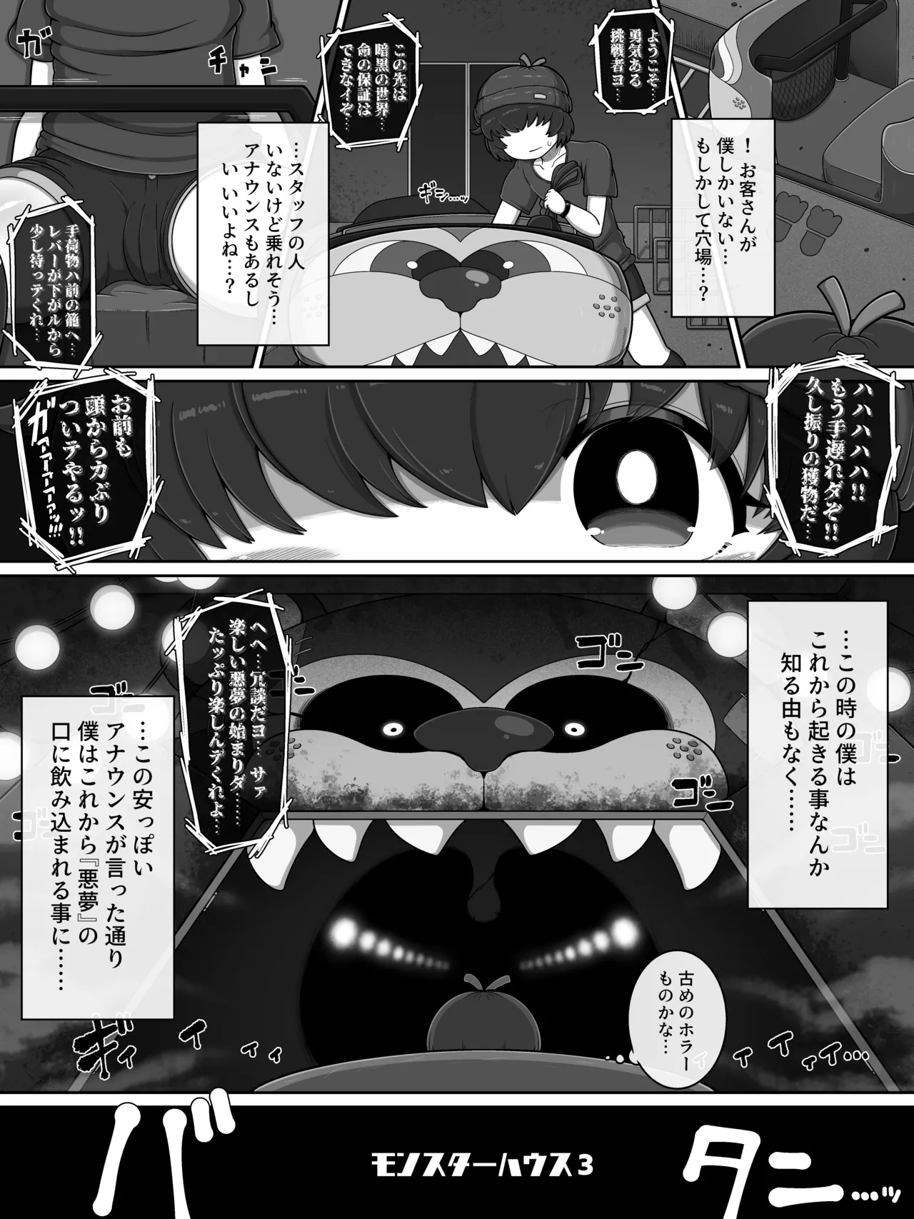 モンスターハウス3 Page.3