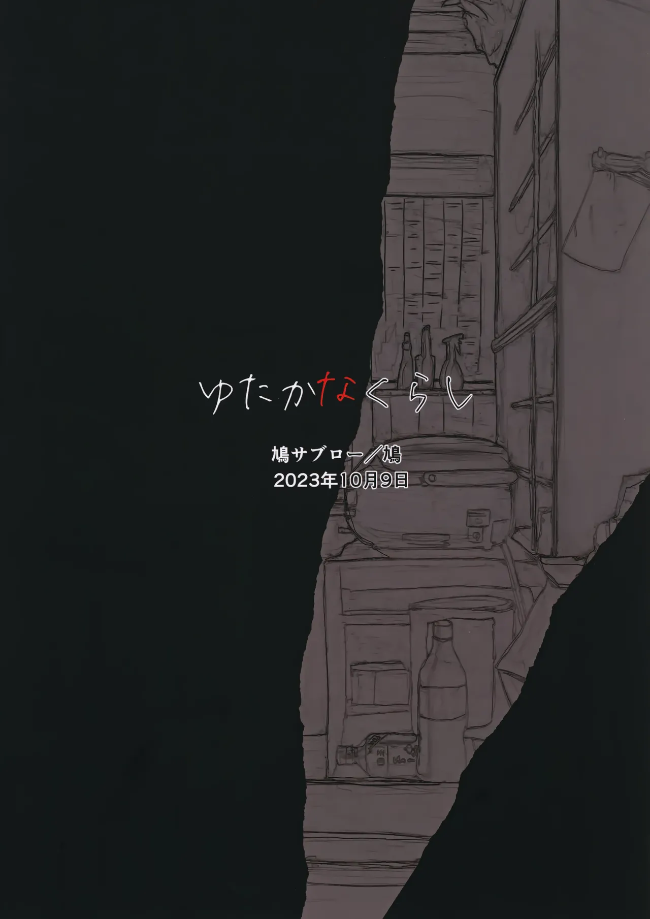 ゆたかなくらし Page.44