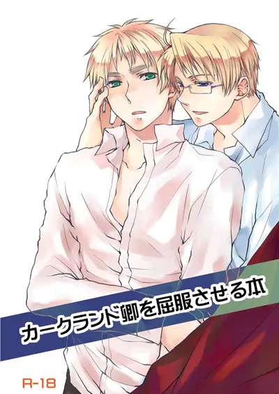 カークランド卿を屈服させる本1