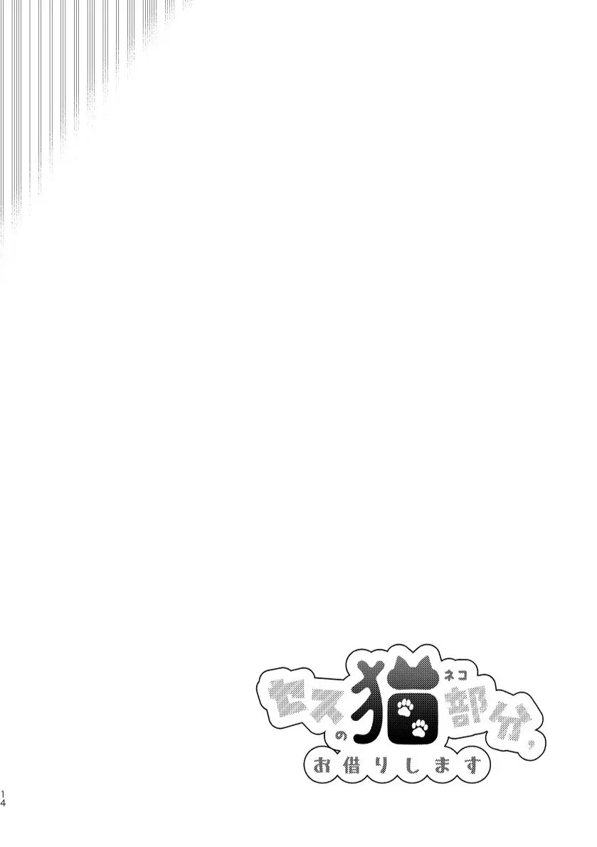 セスの猫部分 お借りします Page.14