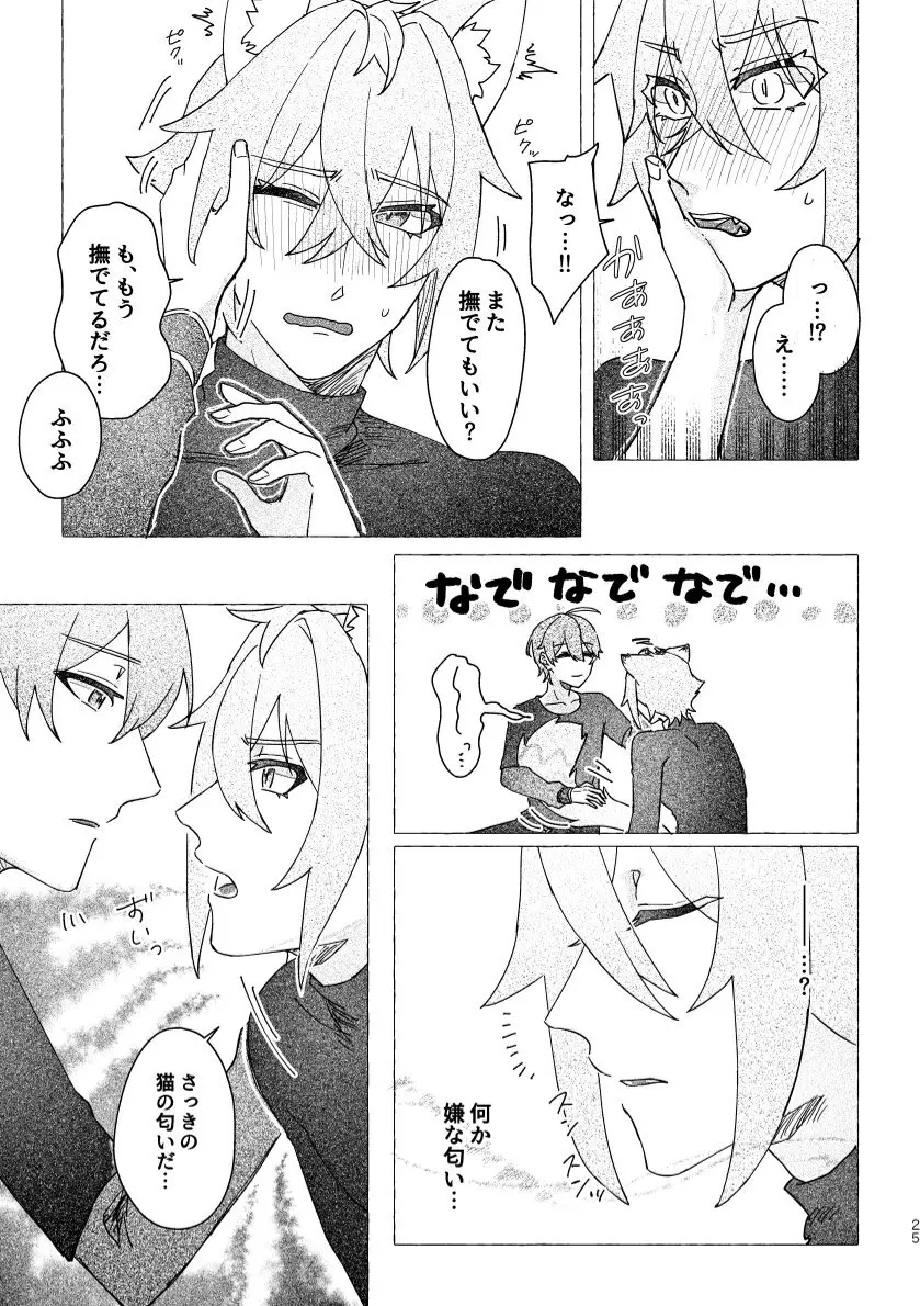 セスの猫部分 お借りします Page.25