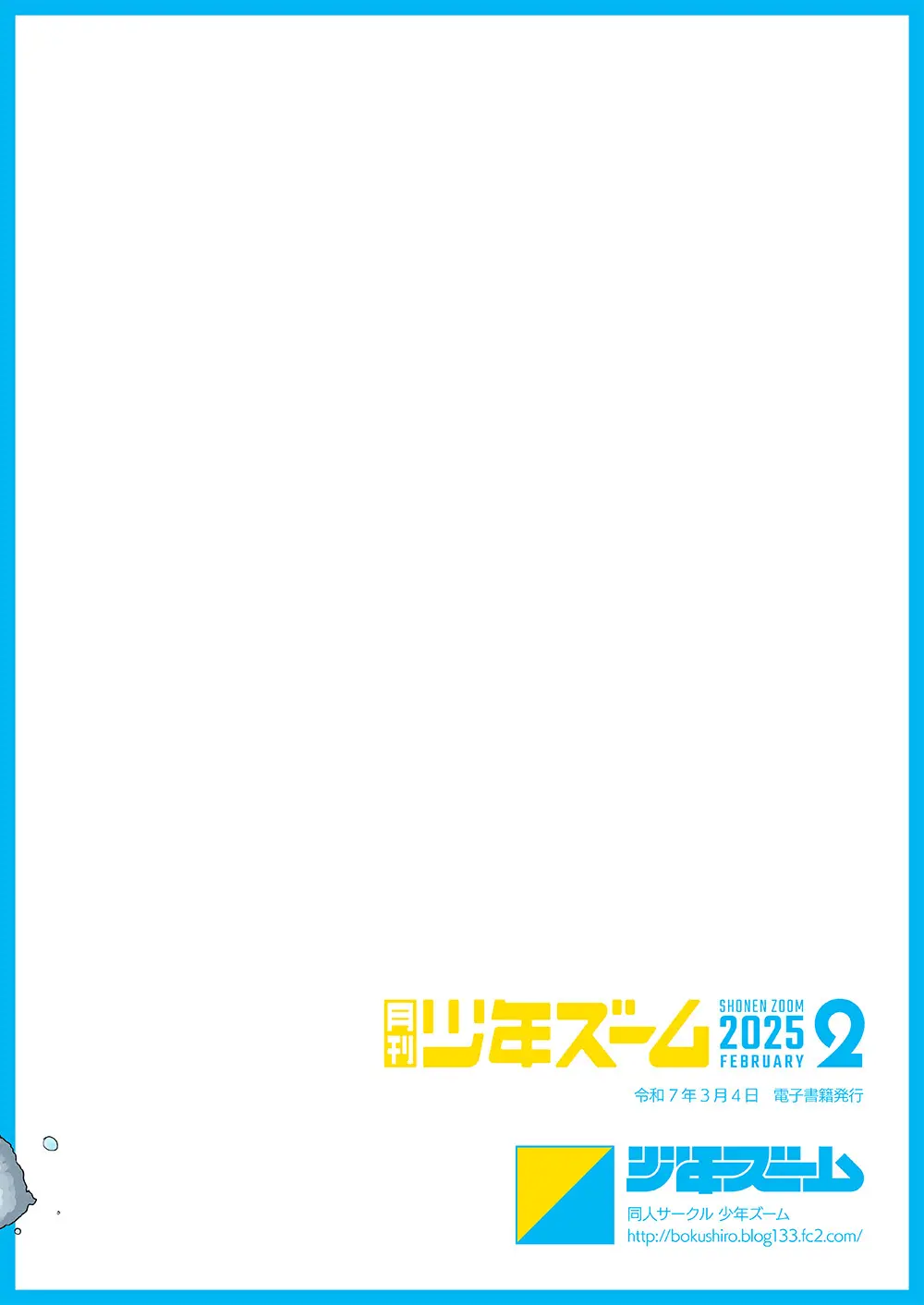 月刊少年ズーム 2025年02月号 Page.24