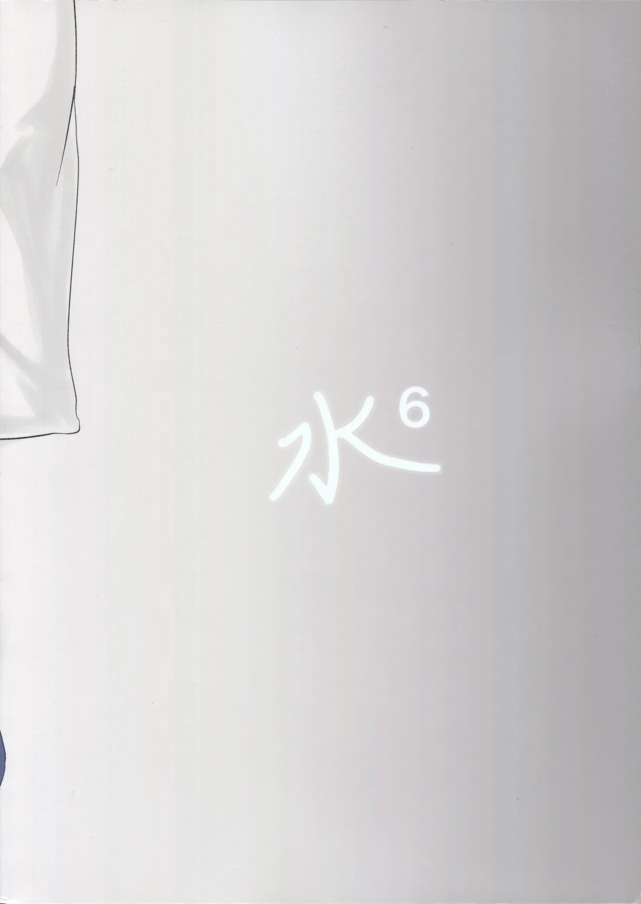 先生のせいですからね Page.26