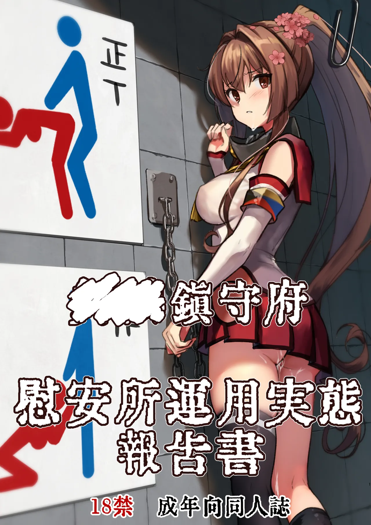 鎮守府慰安所運用実態報告書