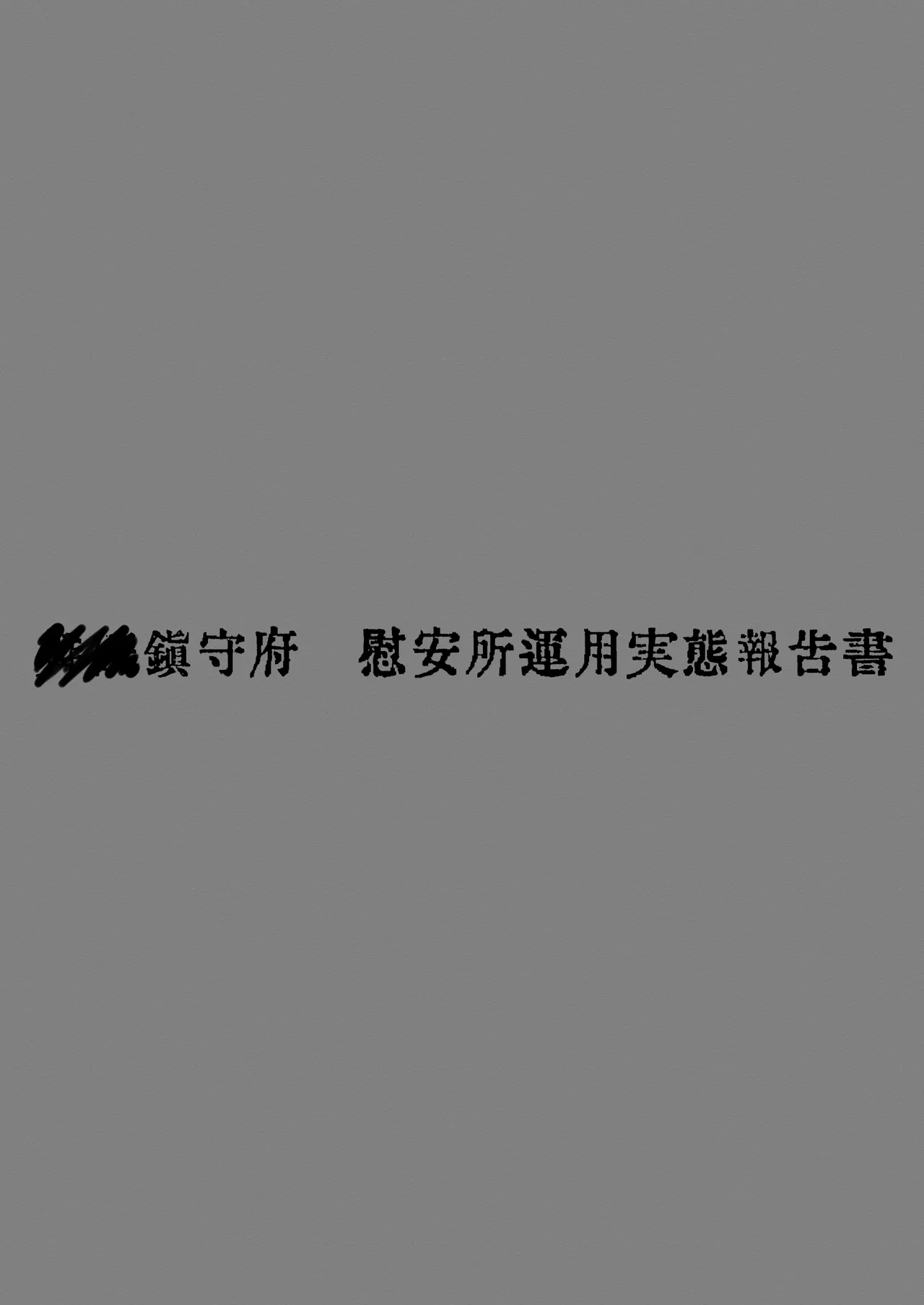鎮守府慰安所運用実態報告書 Page.24