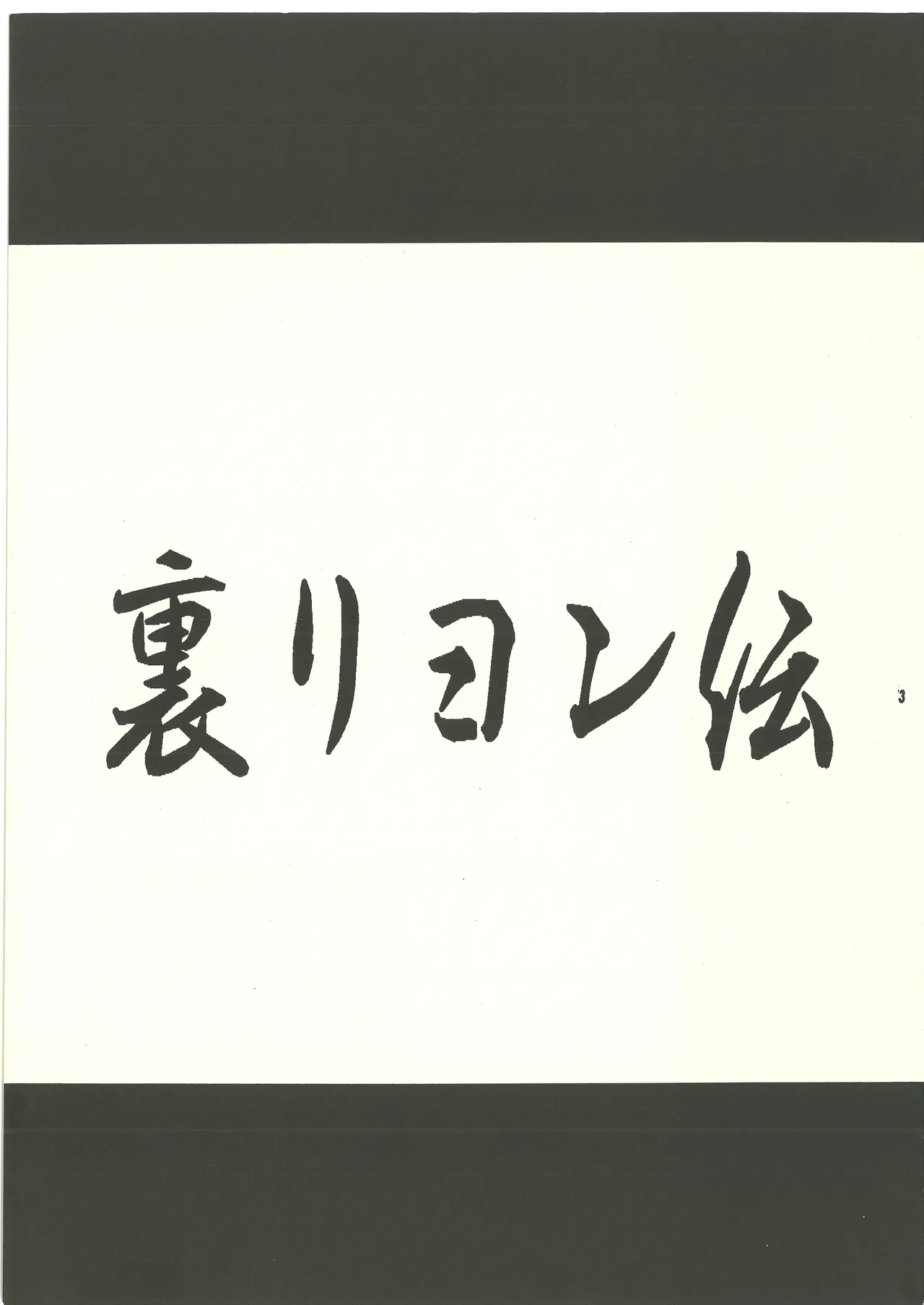 (C60) [スタジオMAX (よろず)] 裏リヨン伝 (リヨン伝説) [完全版] 別スキャン Page.4