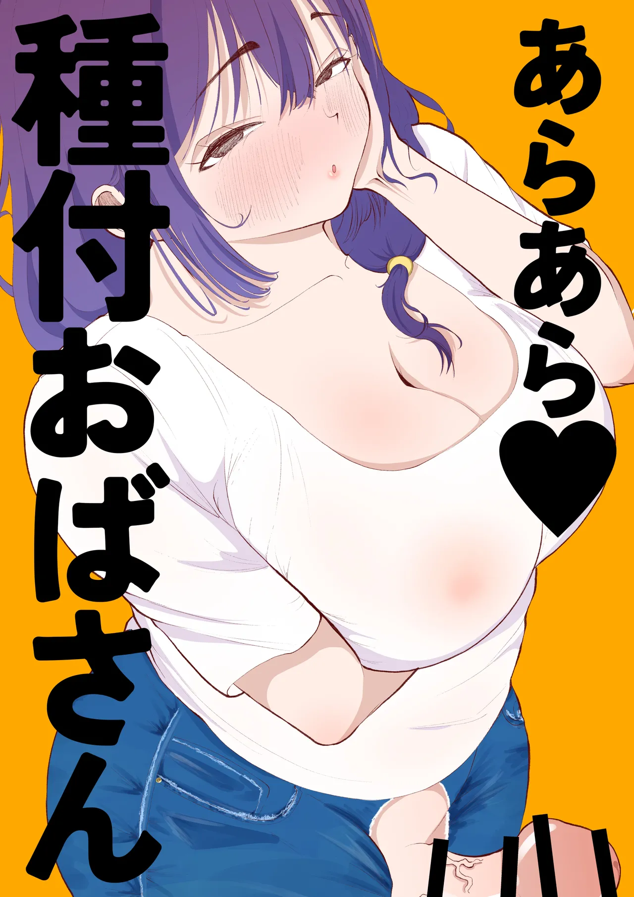 あらあら種付けおばさん