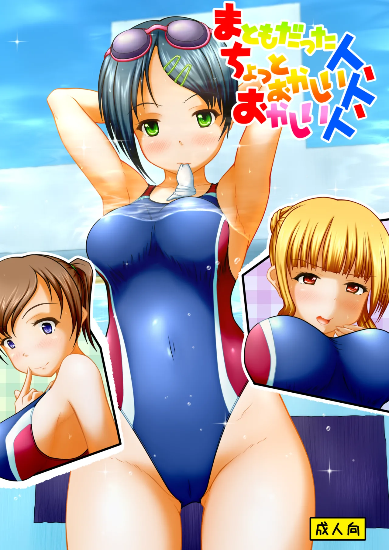 まともだった人、ちょっとおかしい人、おかしい人