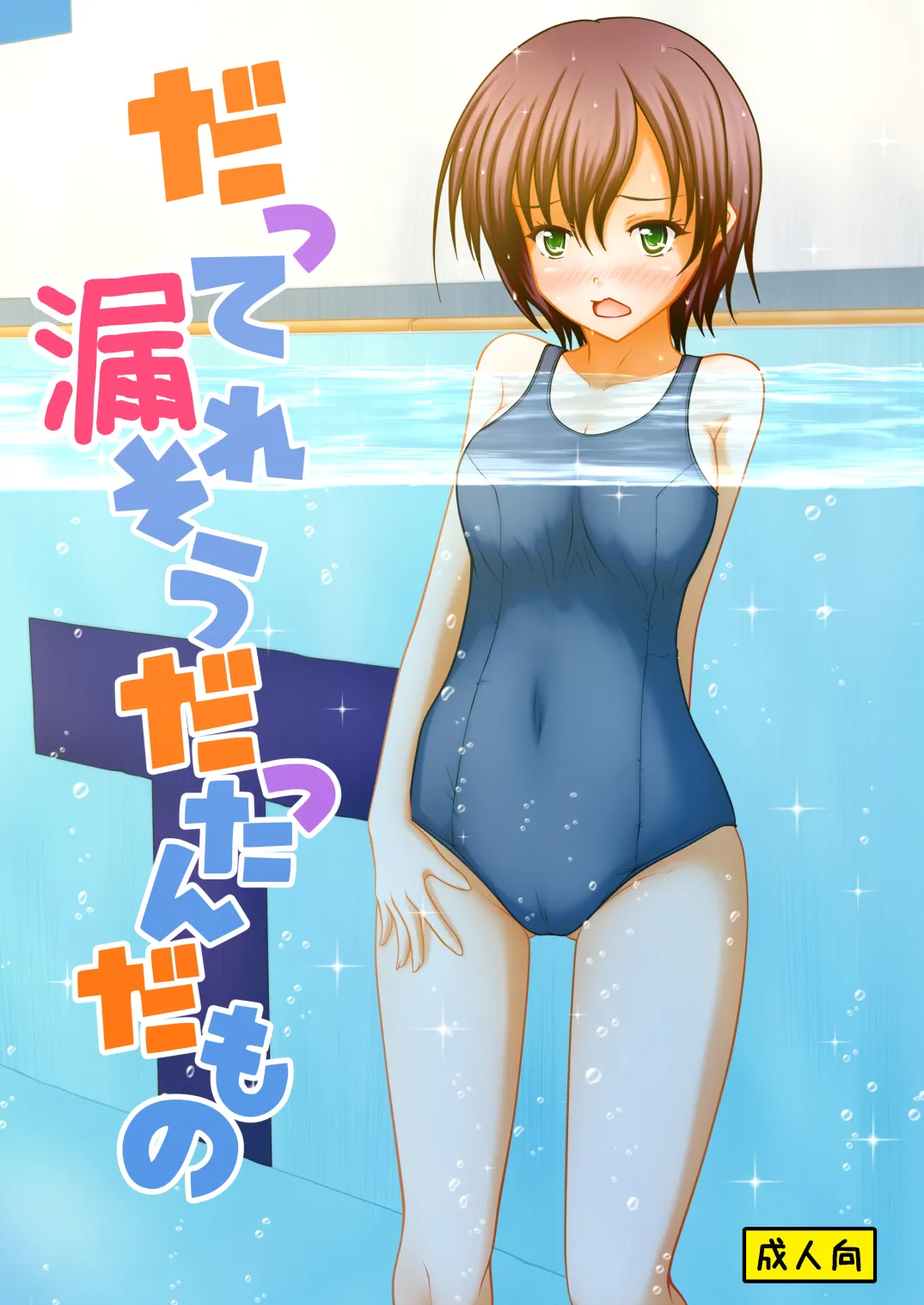 だって漏れそうだったんだもの