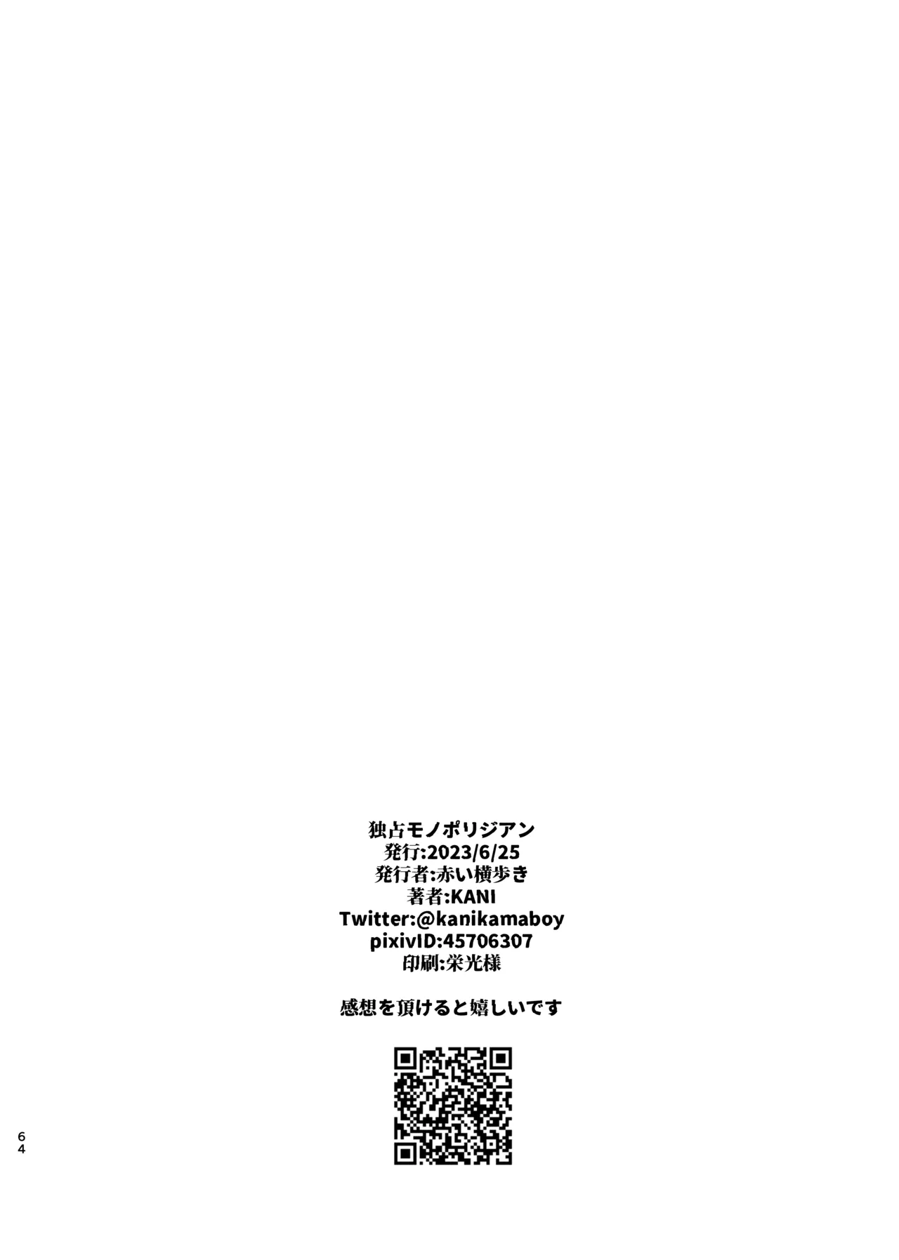 独占モノポリジアン Page.64