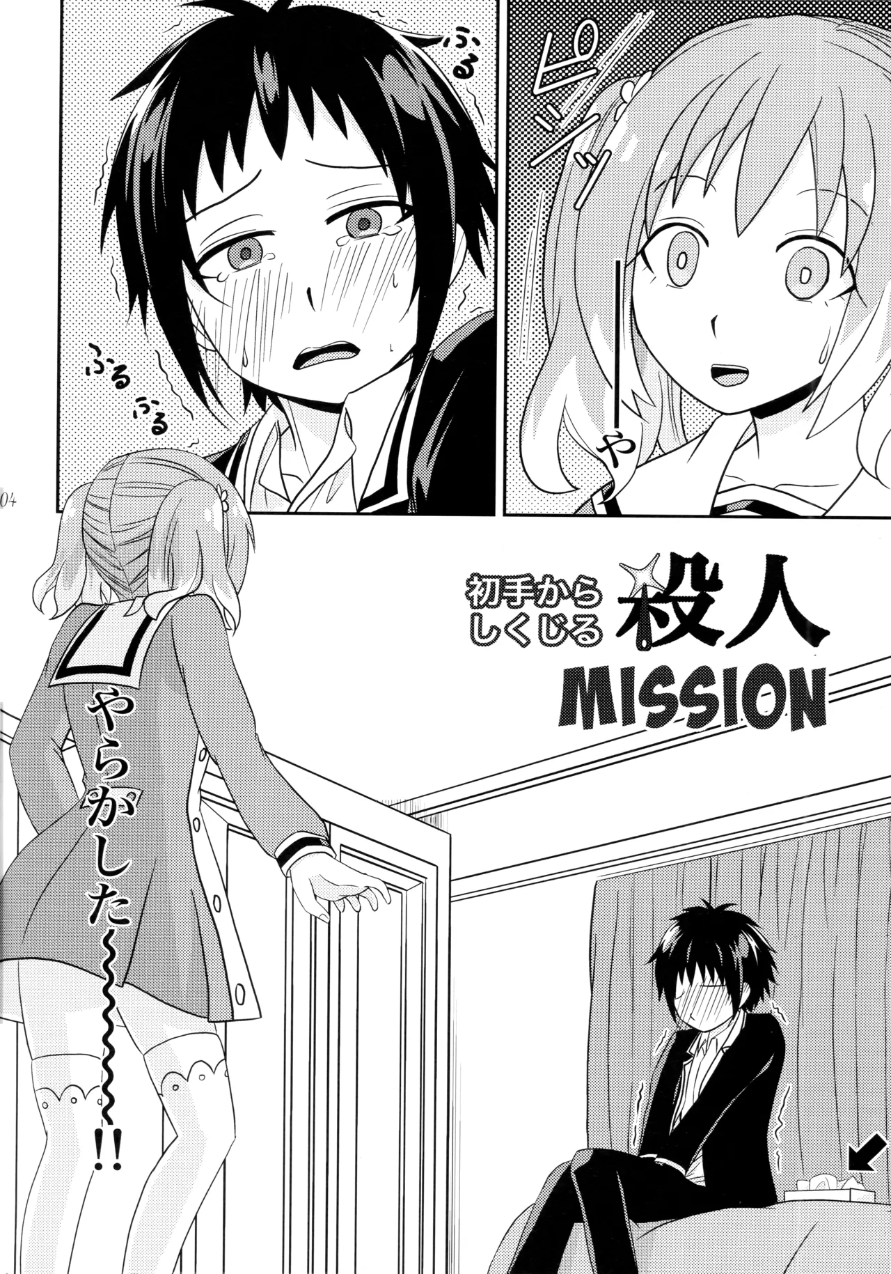 初手からしくじる殺人MISSION Page.3