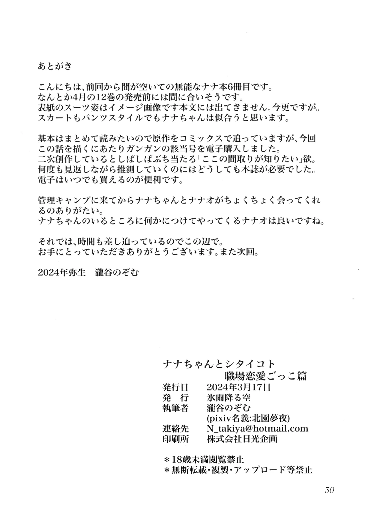 ナナちゃんとシタイコト職場恋愛ごっこ篇 Page.29