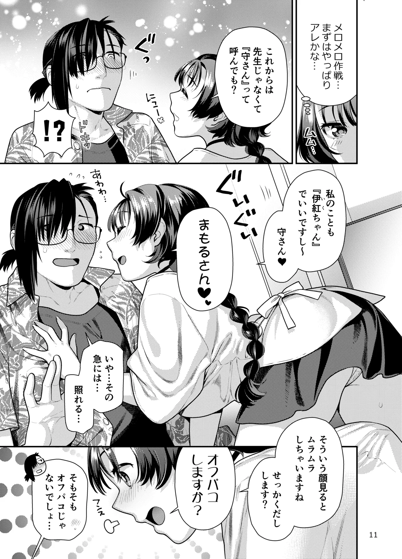 性欲つよつよ女子は奥手エロマンガ家さんにご奉仕プレイしたい Page.11