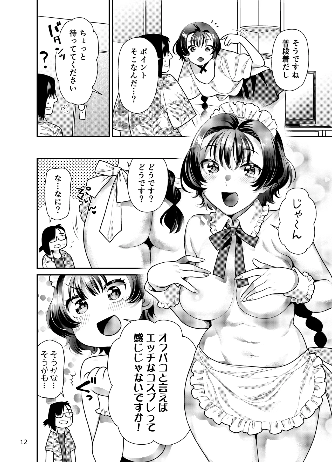 性欲つよつよ女子は奥手エロマンガ家さんにご奉仕プレイしたい Page.12