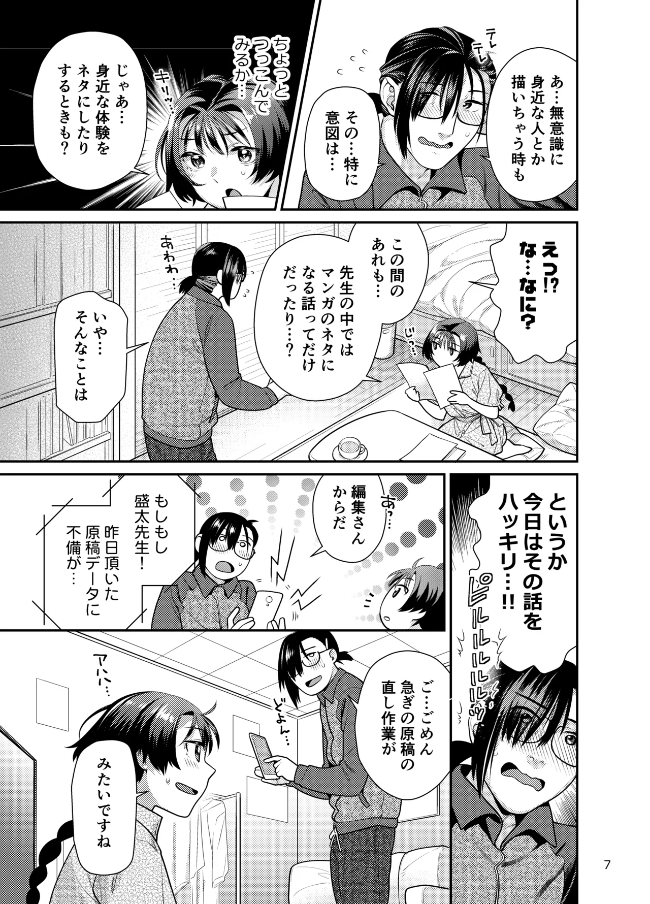 性欲つよつよ女子は奥手エロマンガ家さんにせめられたい Page.7