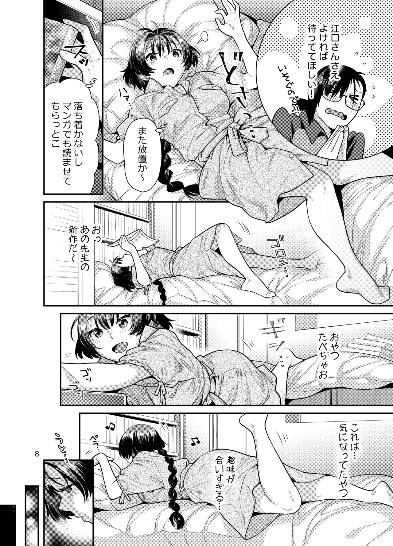 性欲つよつよ女子は奥手エロマンガ家さんにせめられたい Page.8
