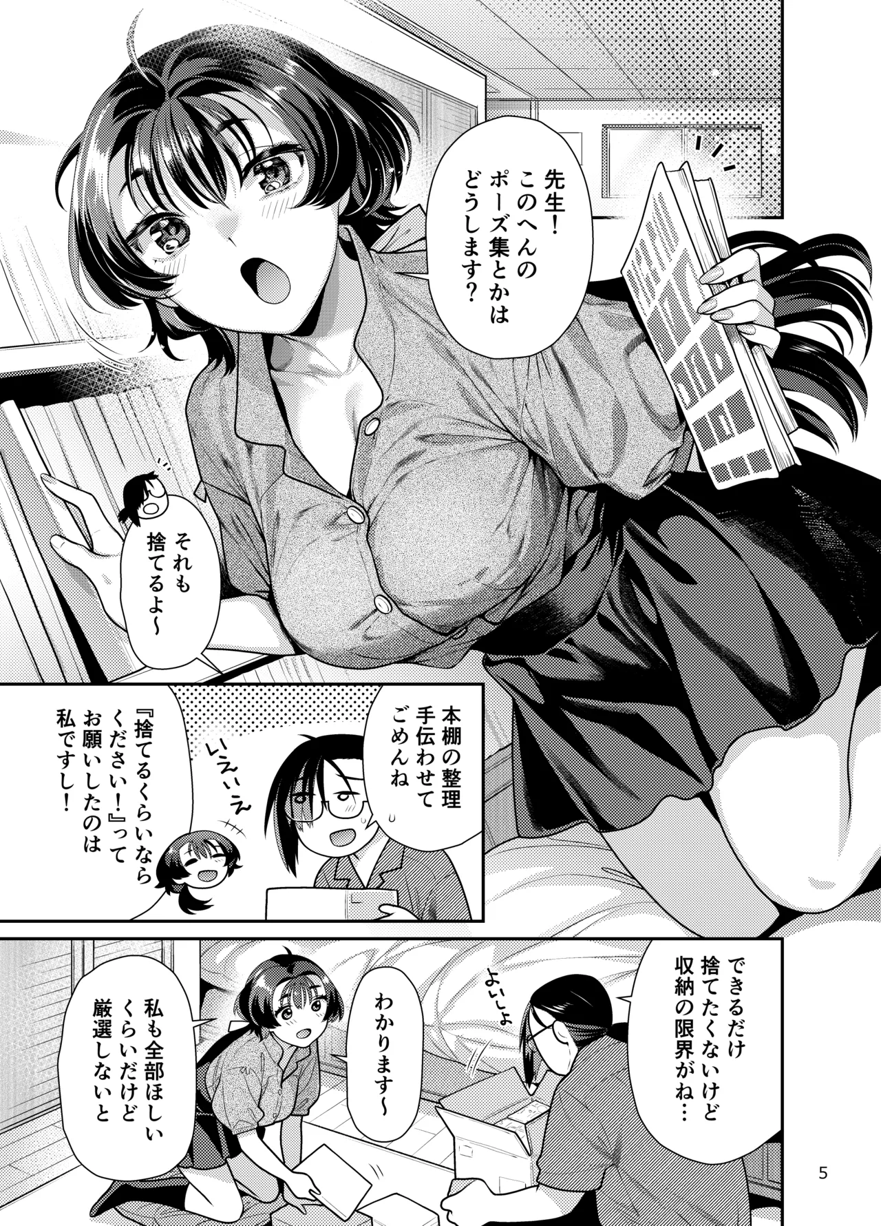 性欲つよつよ女子と奥手エロマンガ家さんのえっちスケッチ Page.5