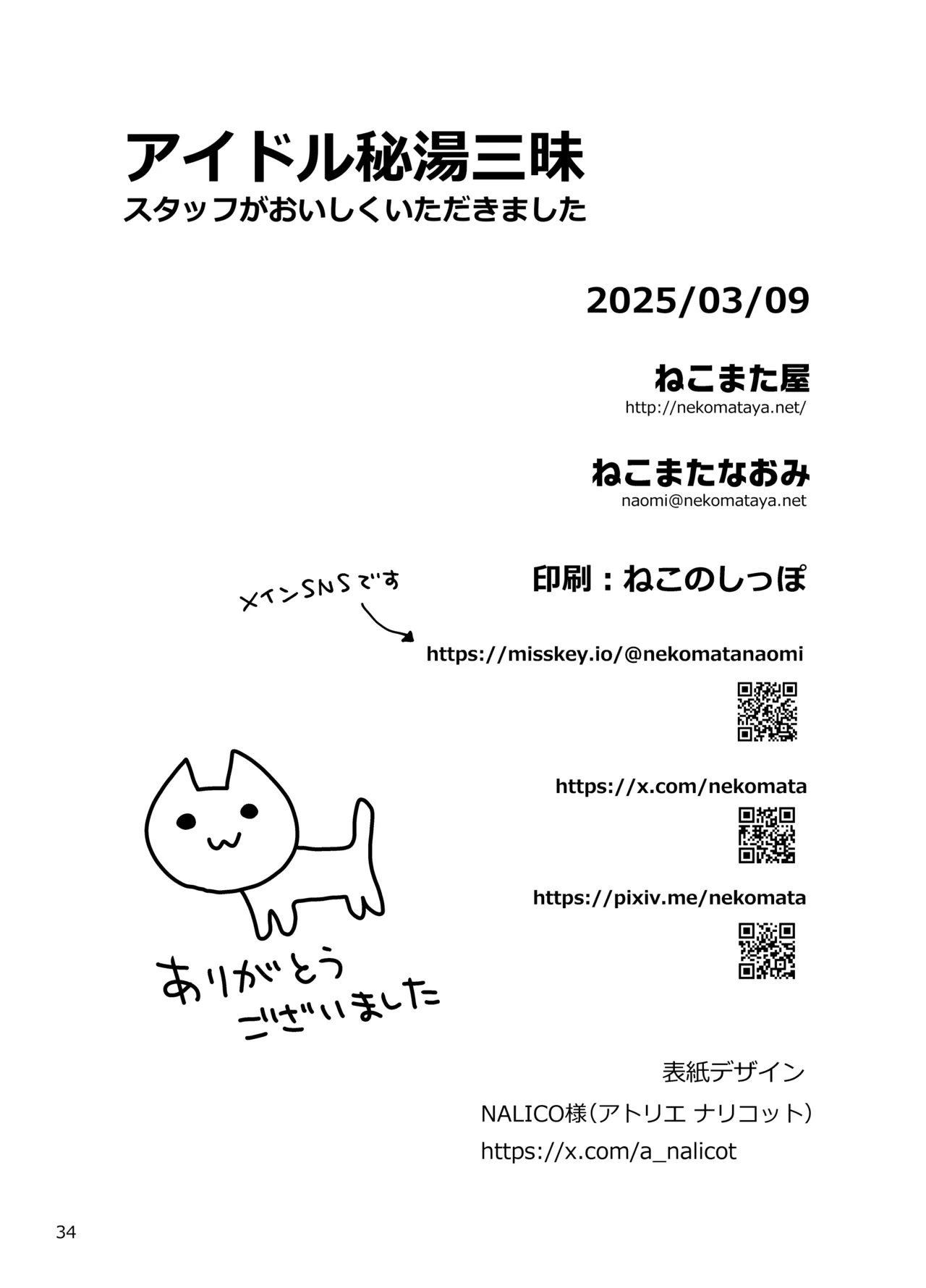 アイドル秘湯三昧 スタッフがおいしくいただきました Page.34