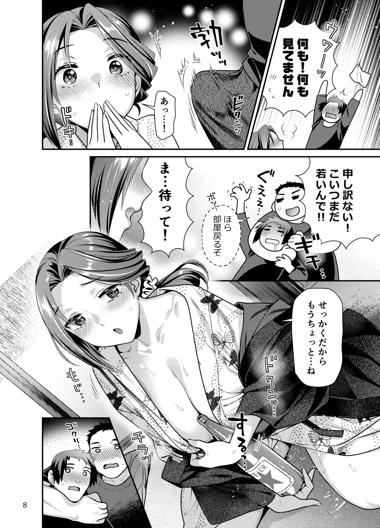 アイドル秘湯三昧 スタッフがおいしくいただきました Page.8