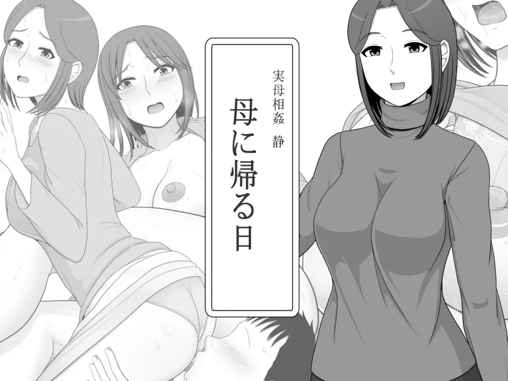 実母相姦 静 ―母に帰る日―