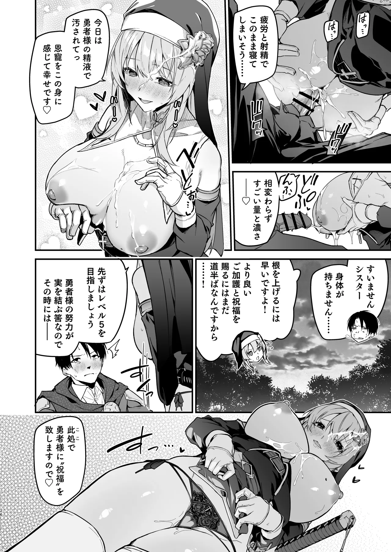 勇者レベルアップでシスタから祝福を Page.25