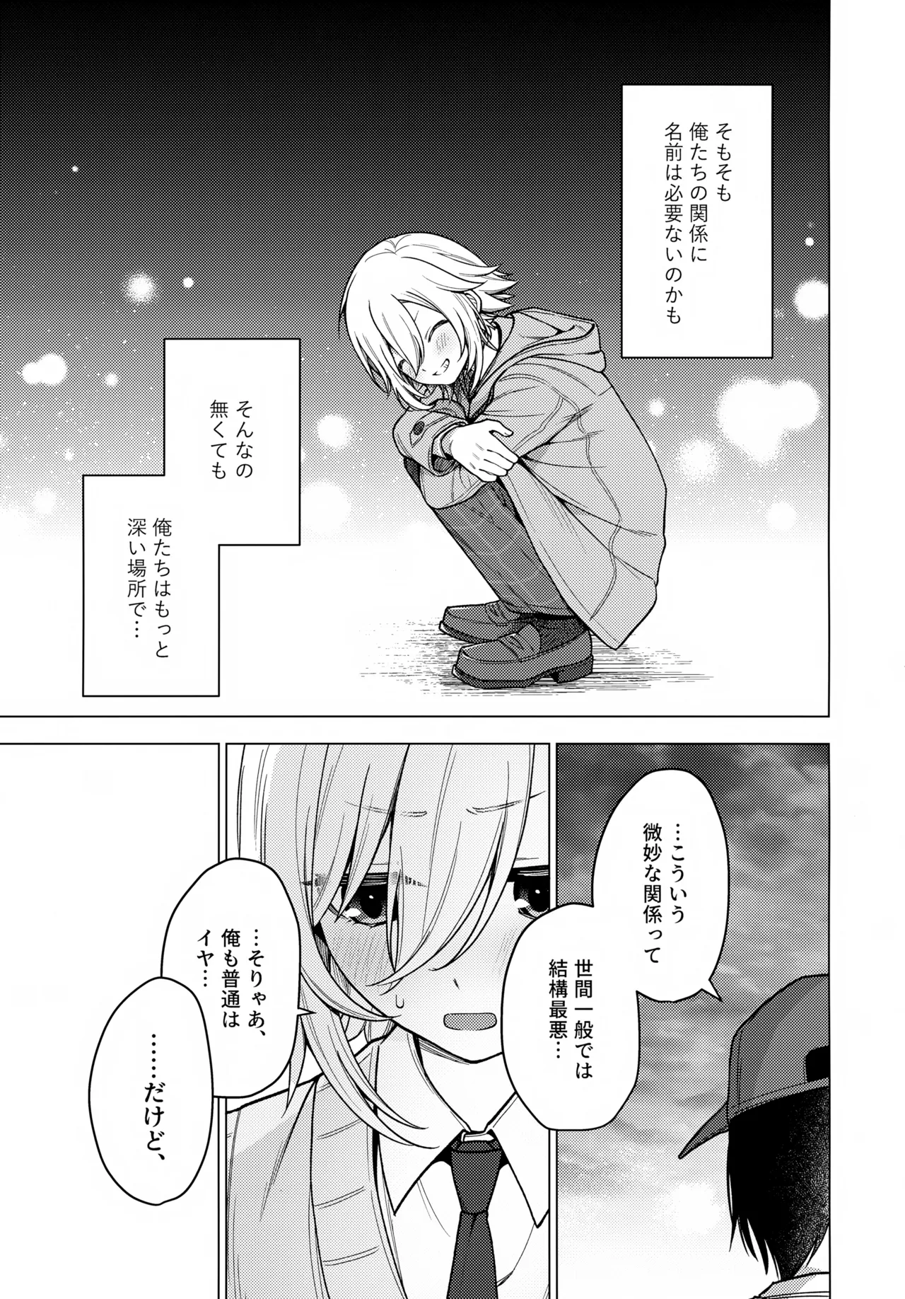 微妙な関係の俺たちが少しずつ前に進む話 Page.24