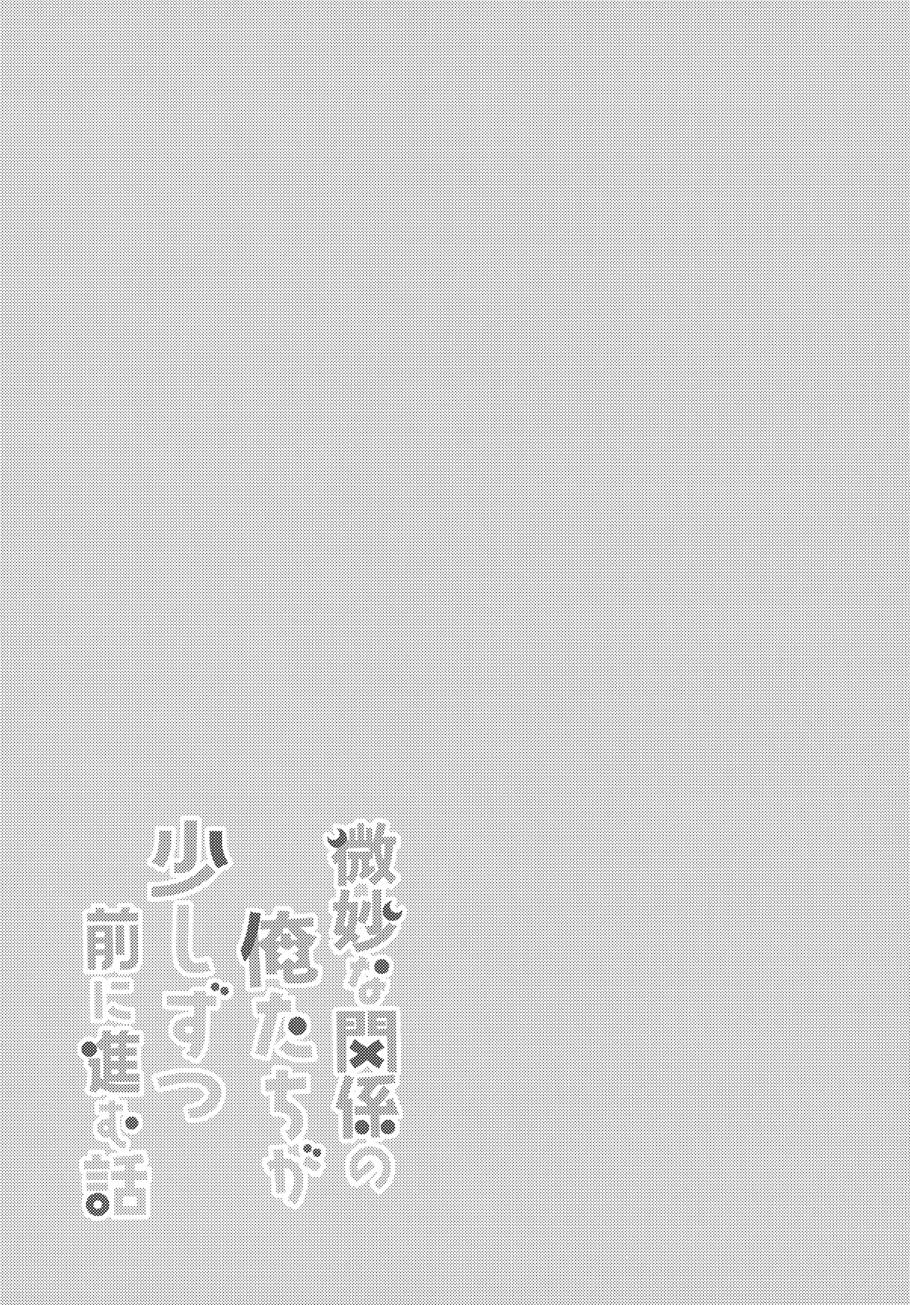 微妙な関係の俺たちが少しずつ前に進む話 Page.28