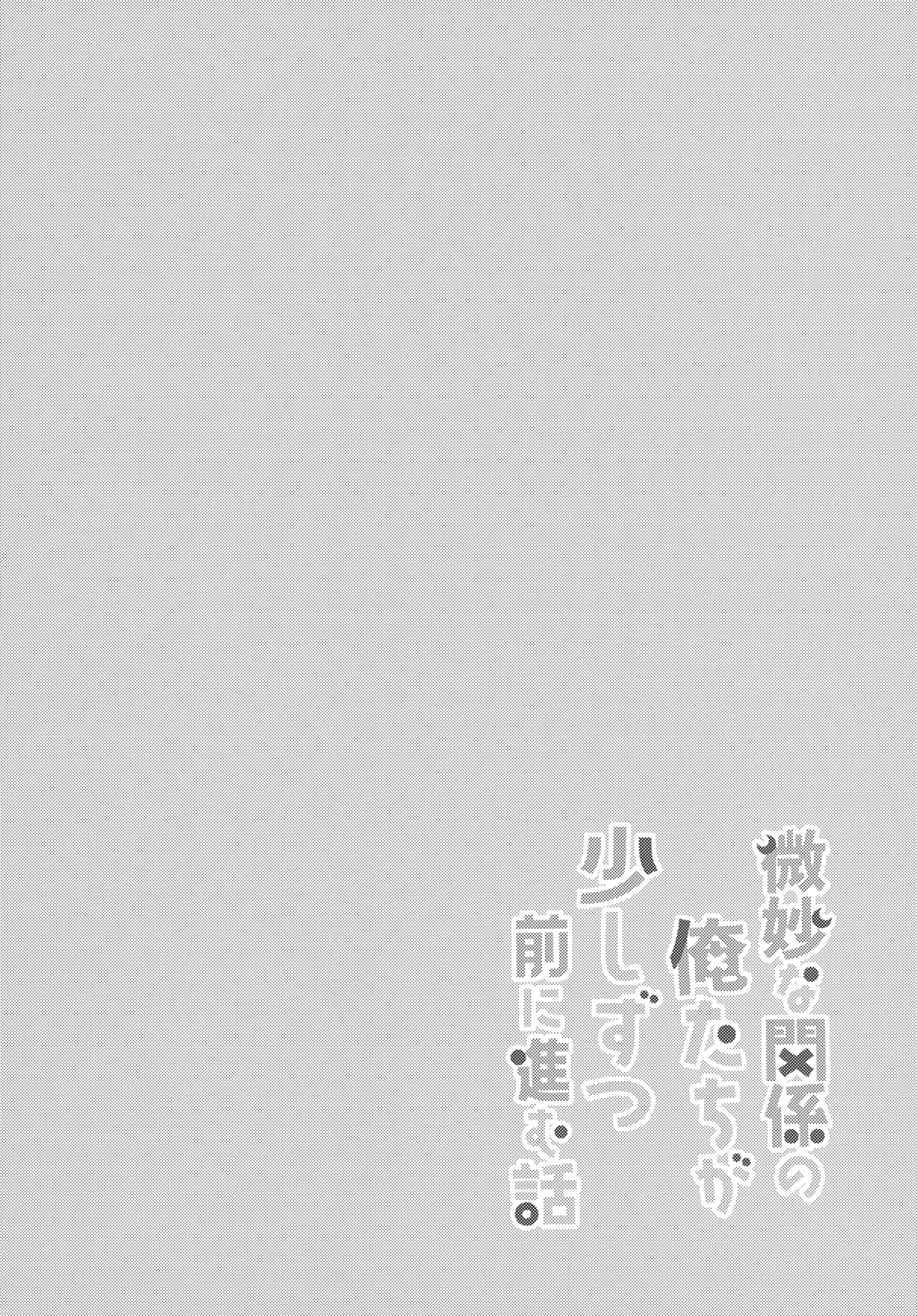 微妙な関係の俺たちが少しずつ前に進む話 Page.29