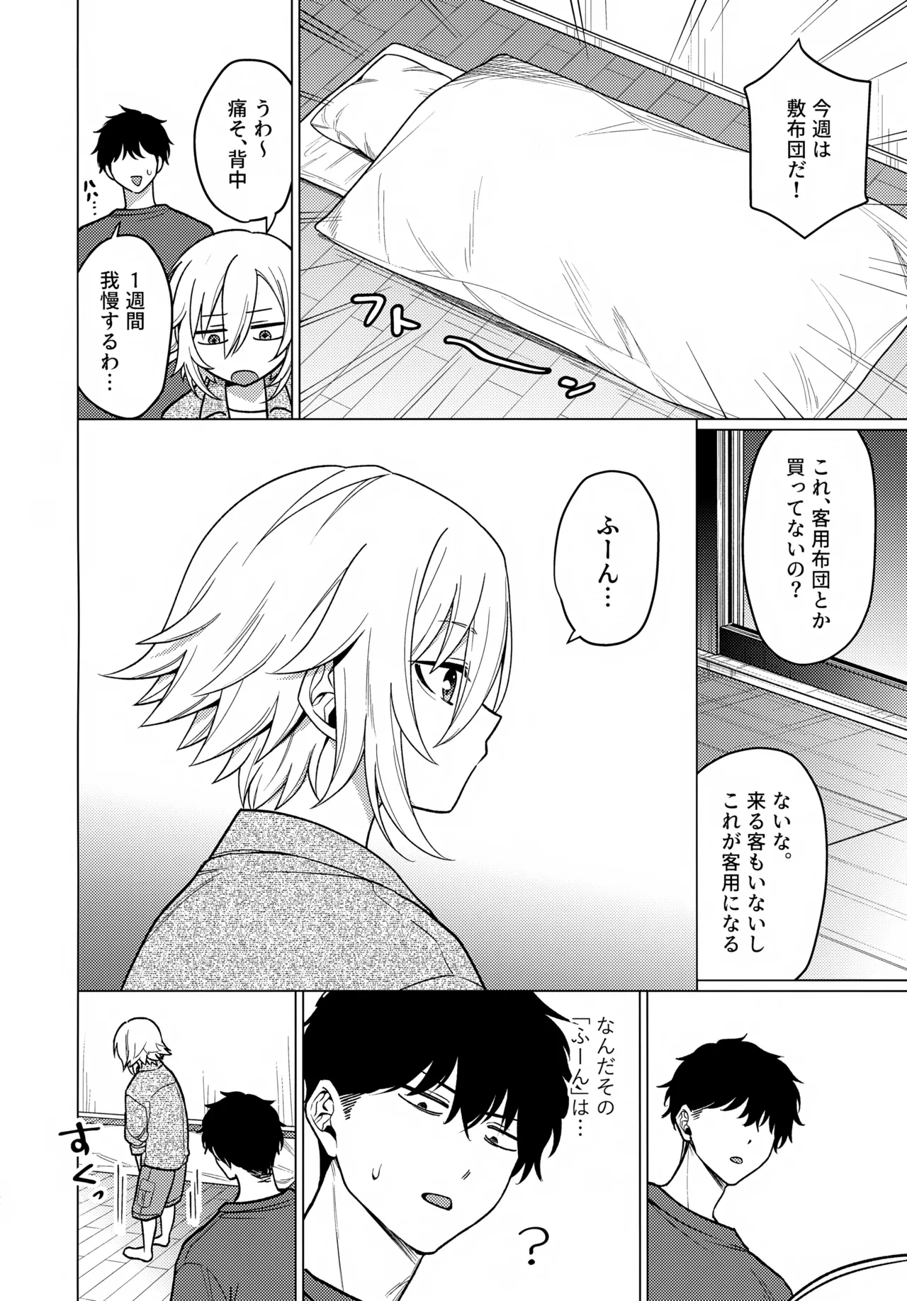 微妙な関係の俺たちが少しずつ前に進む話 Page.31