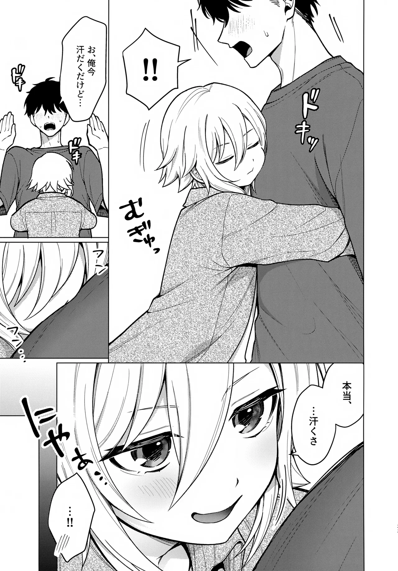 微妙な関係の俺たちが少しずつ前に進む話 Page.32